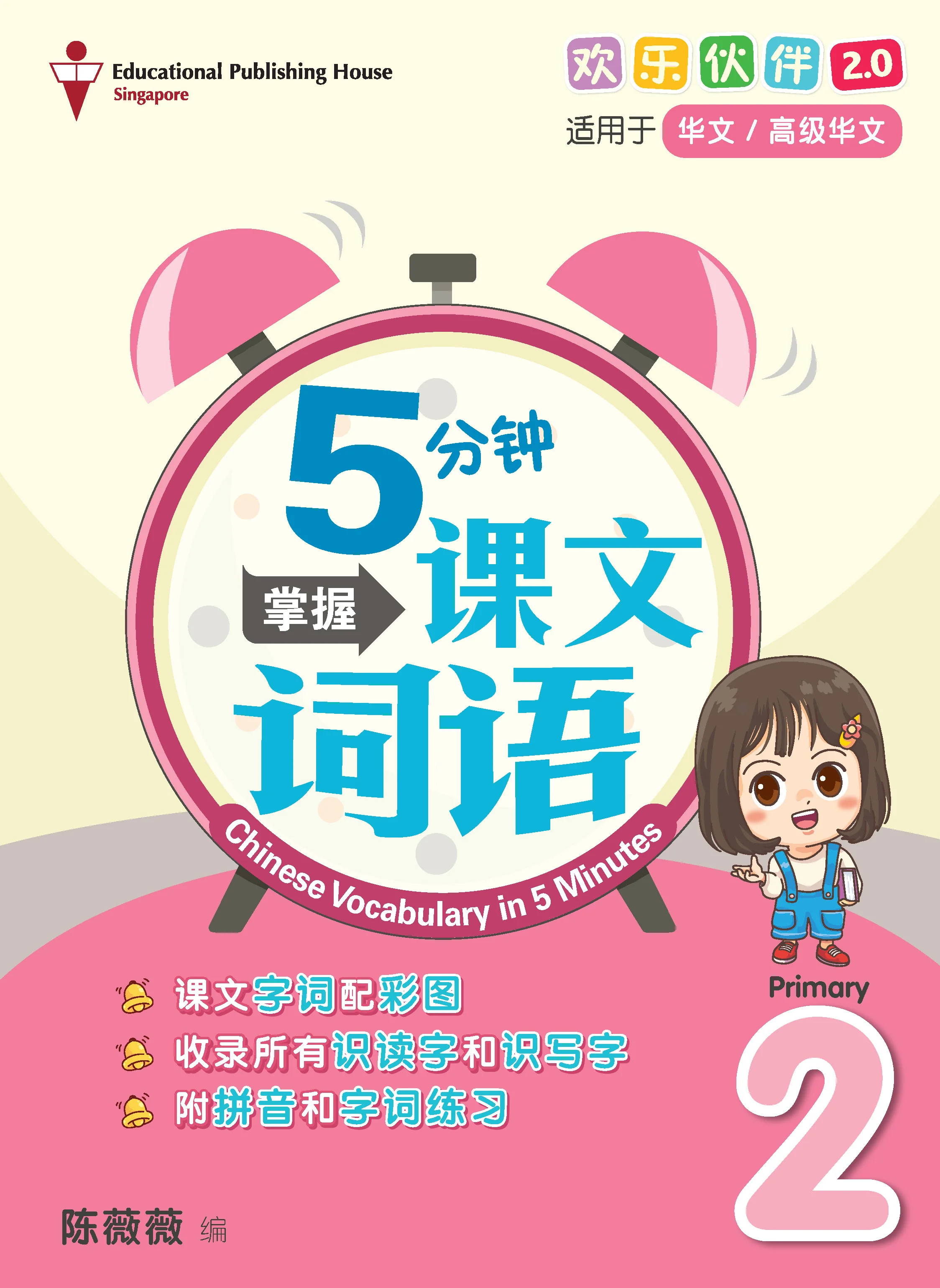Primary 2 Chinese Vocabulary in 5-mins 5分钟掌握课文词语