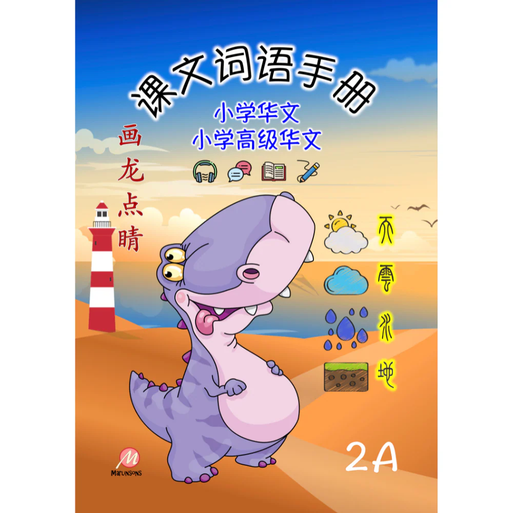 Primary 2A 画龙点睛-词语手册(高级/普华)