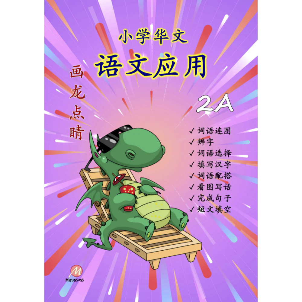 Primary 2A 画龙点睛-语文应用 (高级)