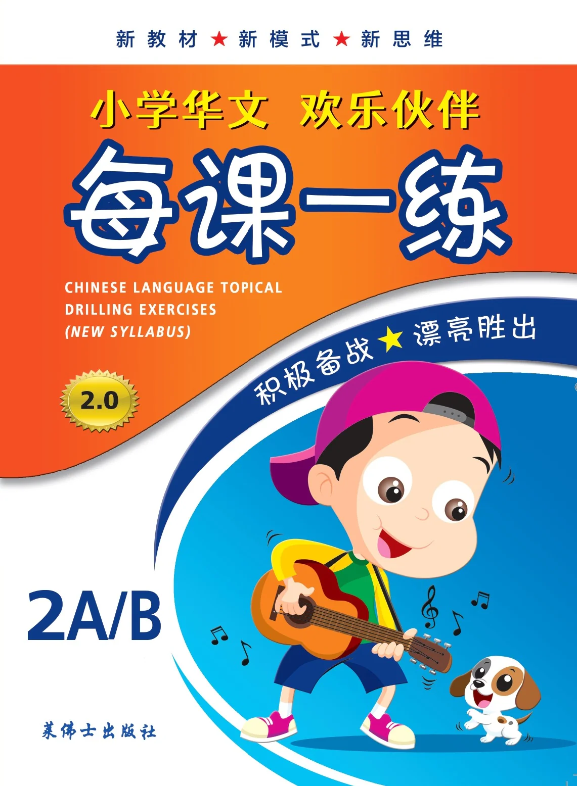 Primary 2A/B Chinese Language Topical Drilling Exercises 每课一练