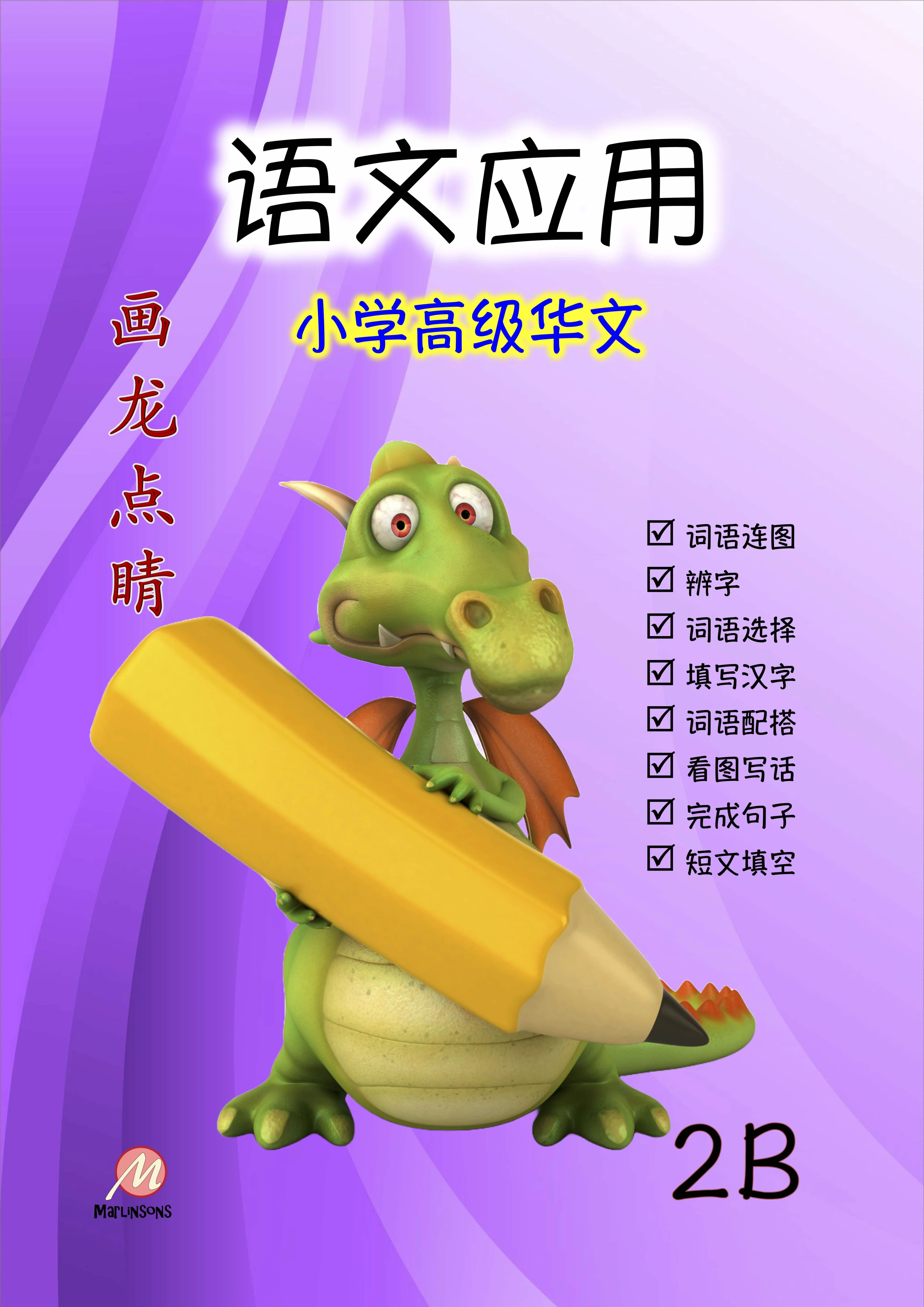 Primary 2B 画龙点睛-高级华文语文应用 3rd Edition