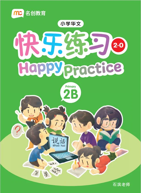 Primary 2B Chinese Happy Practice 快乐练习 2.0