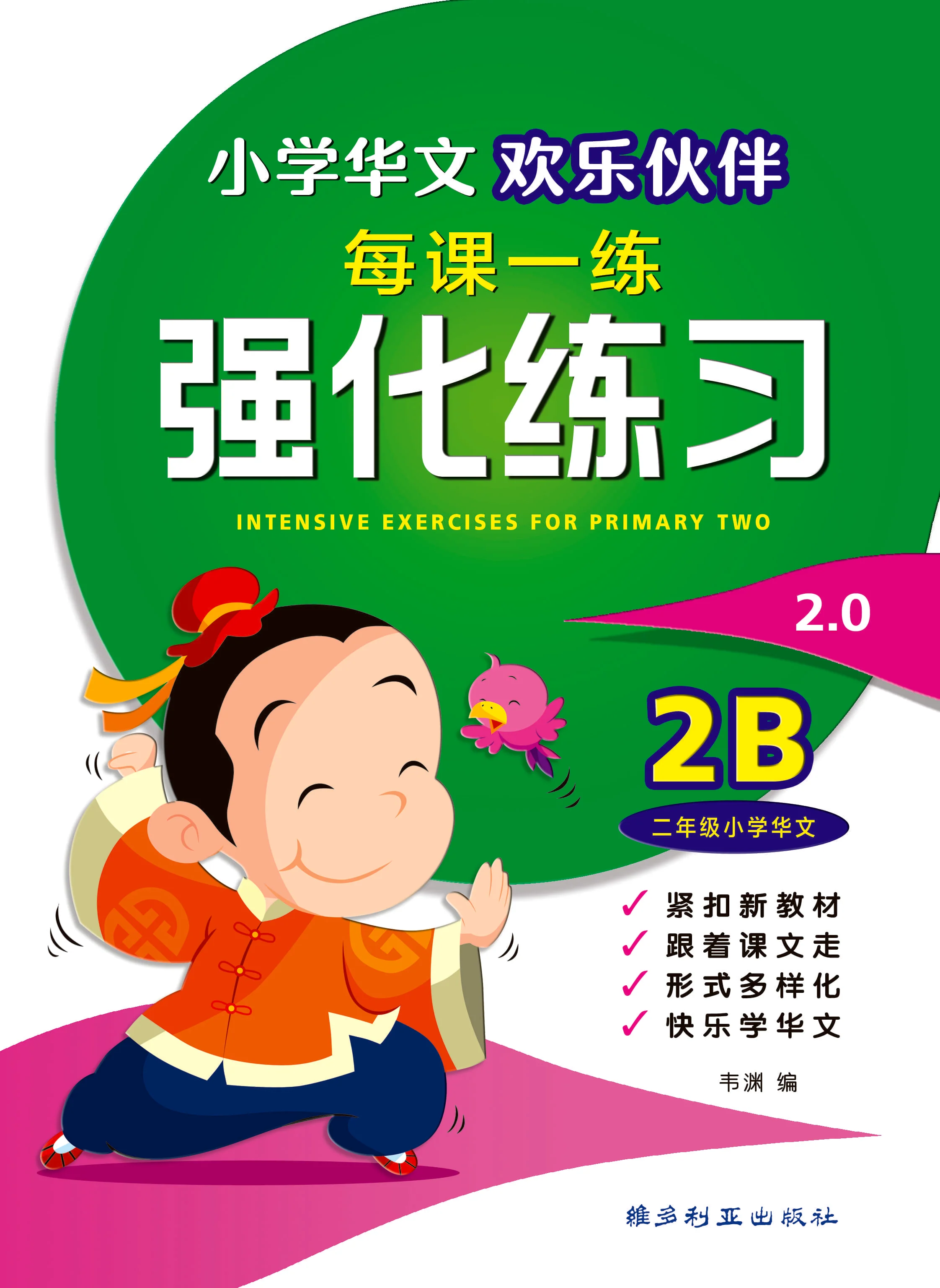 Primary 2B Chinese Intensive Exercises - 小学华文强化练习 2B