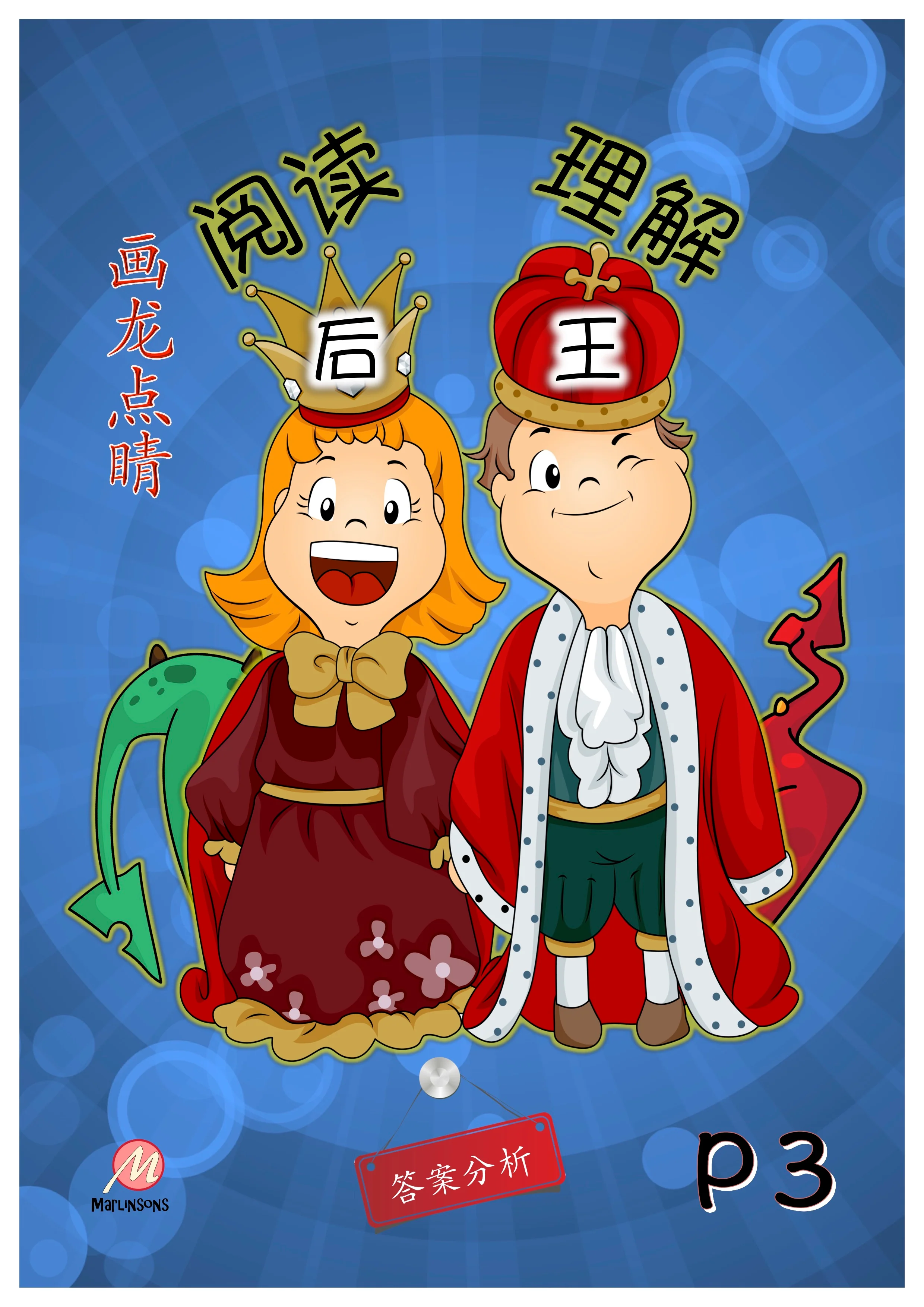 Primary 3 画龙点睛-阅读后理解王
