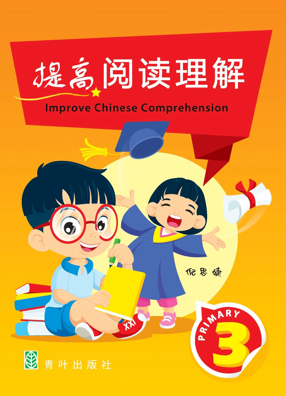 Primary 3 Improve Chinese Comprehension 提高阅读理解