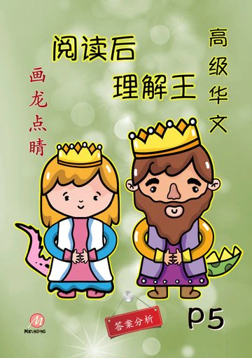 Primary 5 画龙点睛-高级华文阅读后理解王 - Image 2