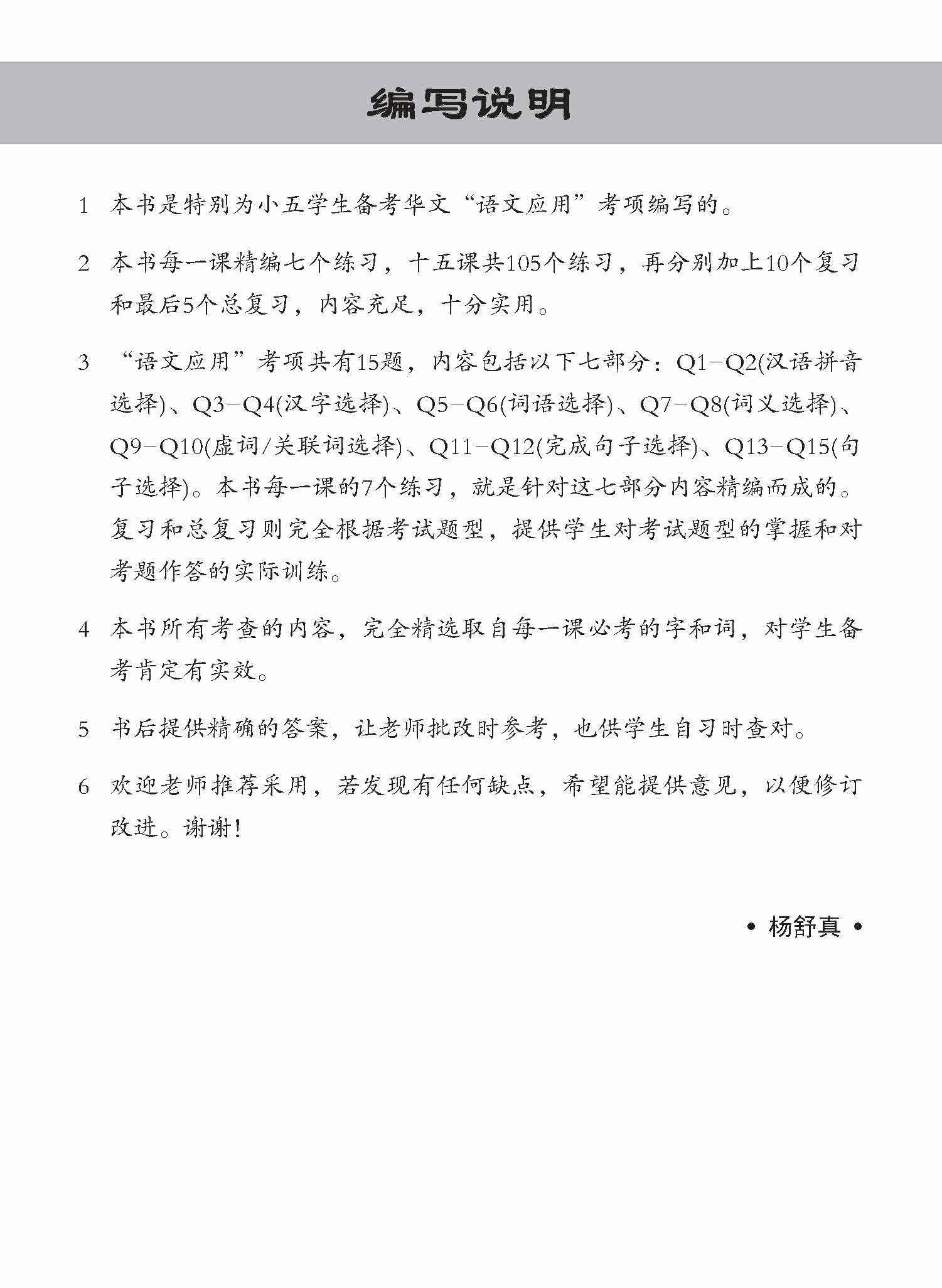 Primary 5 Chinese Language and Usage Pre-Exam Practice -2nd Edition / 小五华文 语文应用 全面备考练习 5A/5B - Image 2