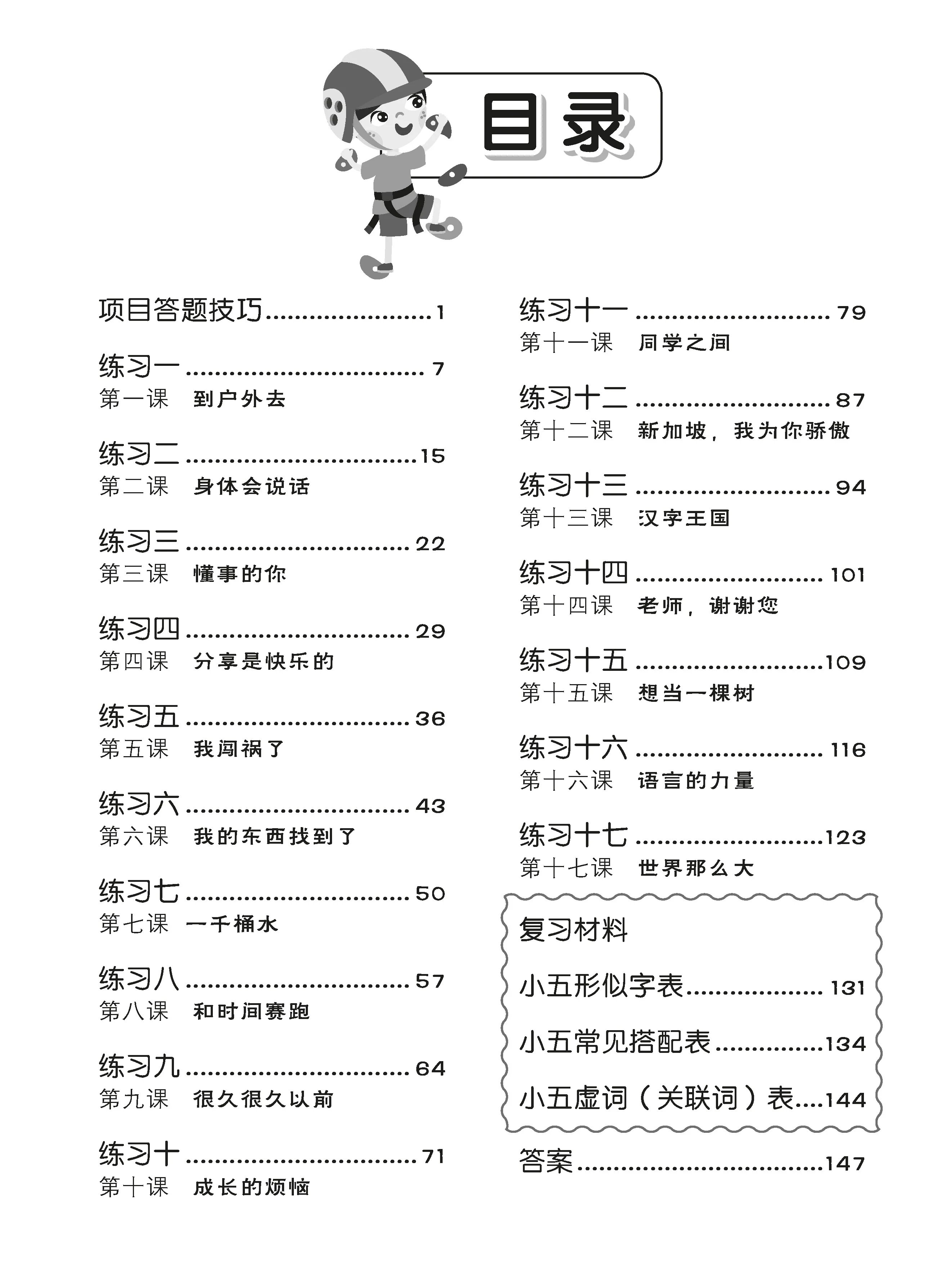 Primary 5 Tackling Higher Chinese Language Usage 小五《专攻高级华文语文应用》 - Image 2