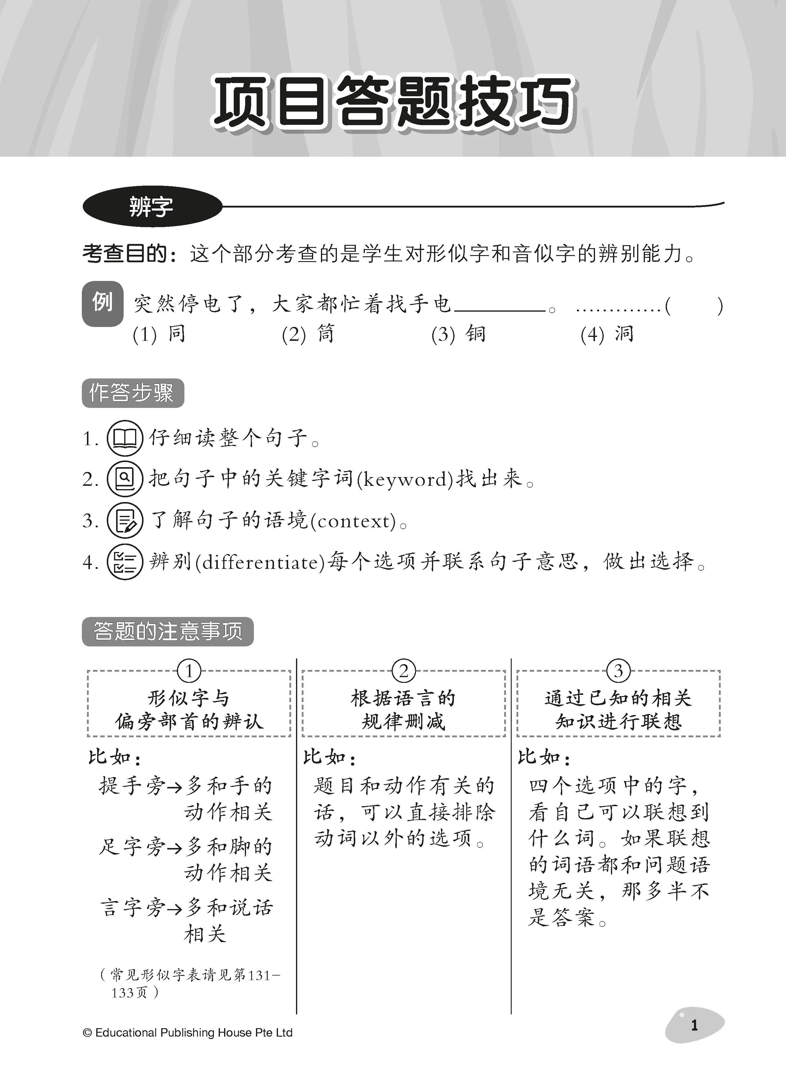 Primary 5 Tackling Higher Chinese Language Usage 小五《专攻高级华文语文应用》 - Image 3