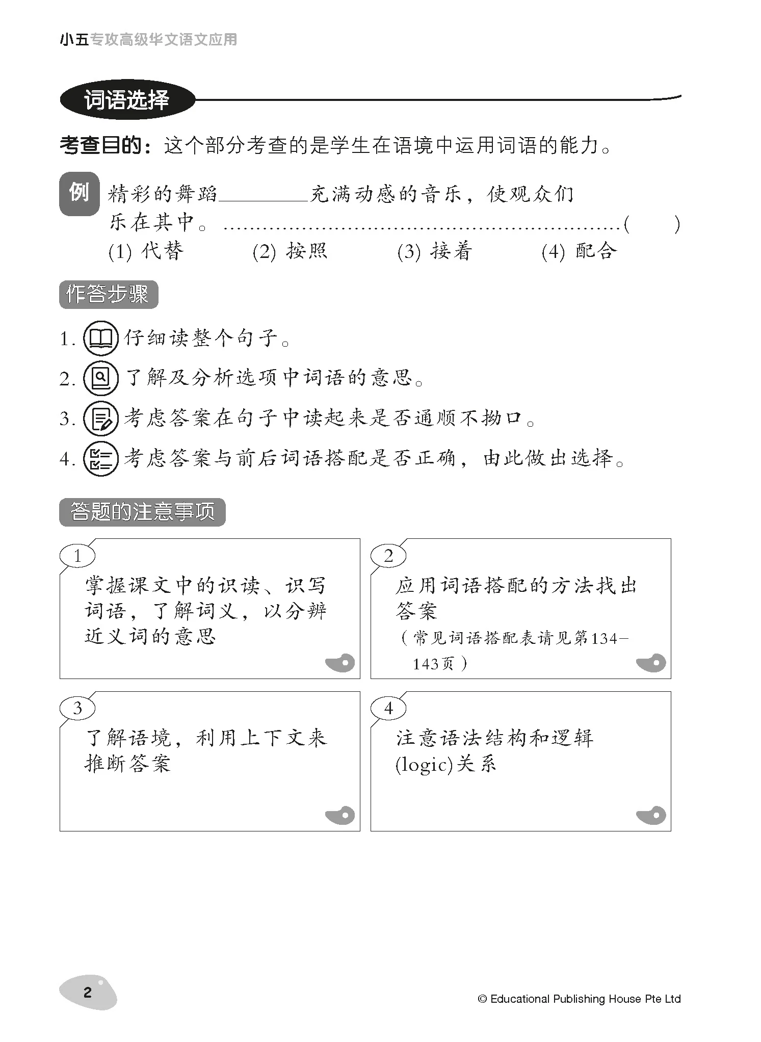 Primary 5 Tackling Higher Chinese Language Usage 小五《专攻高级华文语文应用》 - Image 4