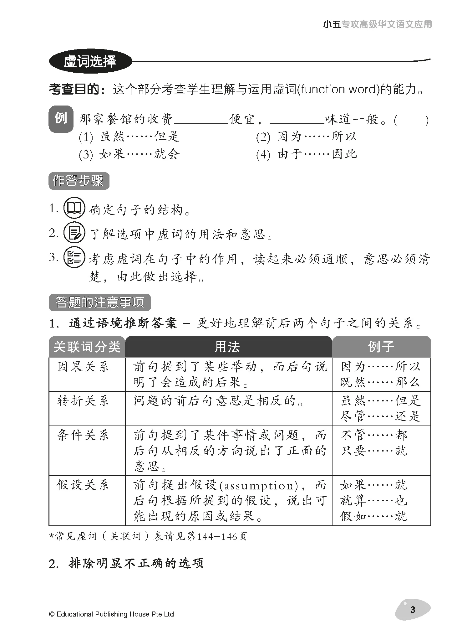 Primary 5 Tackling Higher Chinese Language Usage 小五《专攻高级华文语文应用》 - Image 5