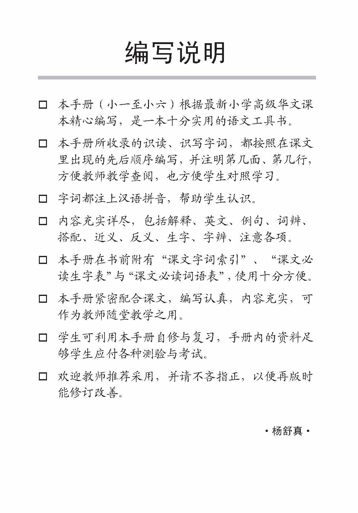 Primary 5B Handbook Of Higher Chinese Vocabulary -2nd Edition / 小五高级华文课文字词手册 5B - Image 2