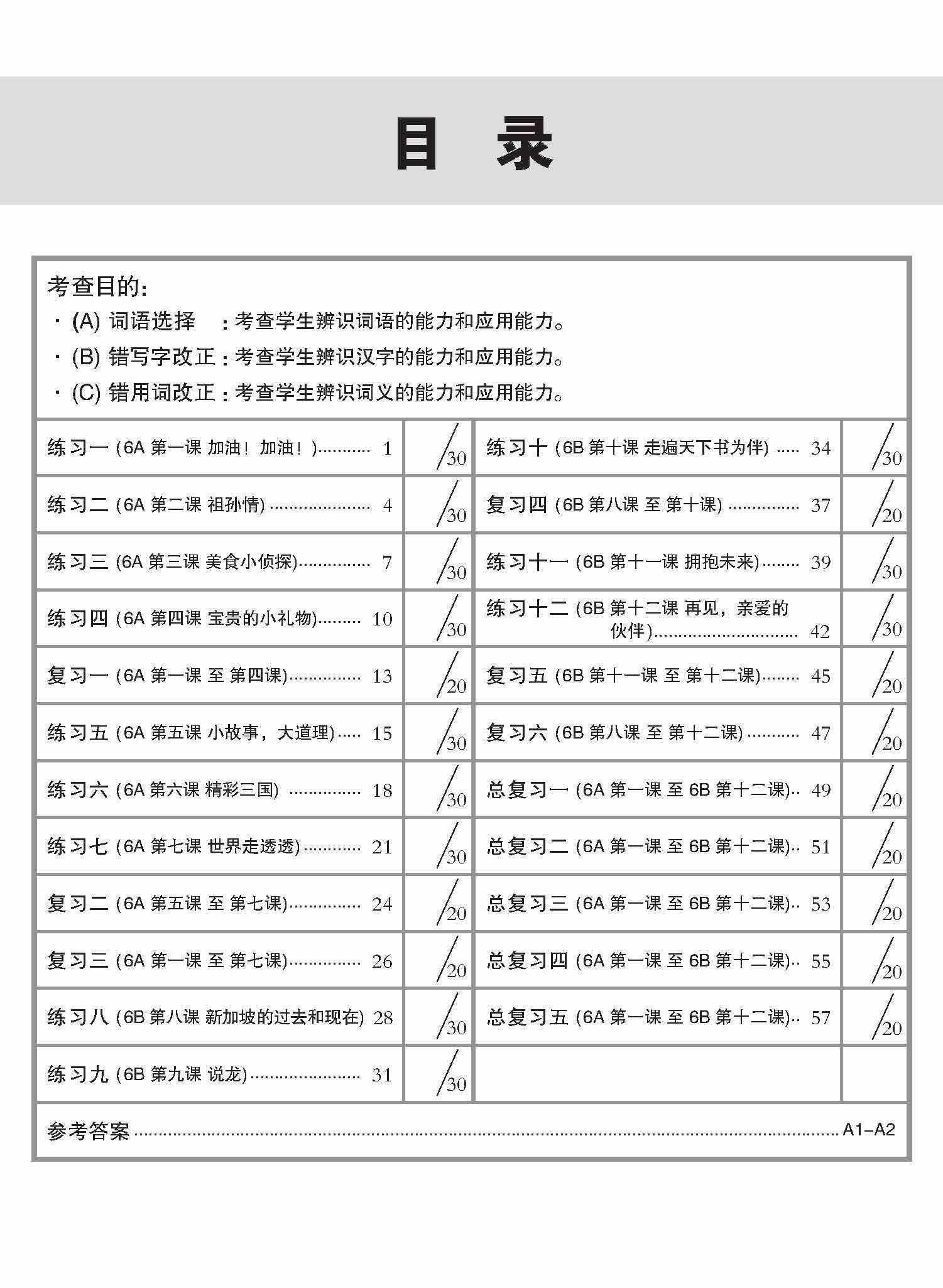 Primary 6 Conquer Higher Chinese Language and Usage / 攻克 小六高级华文 语文应用 6A/6B - 2nd Edition - Image 3