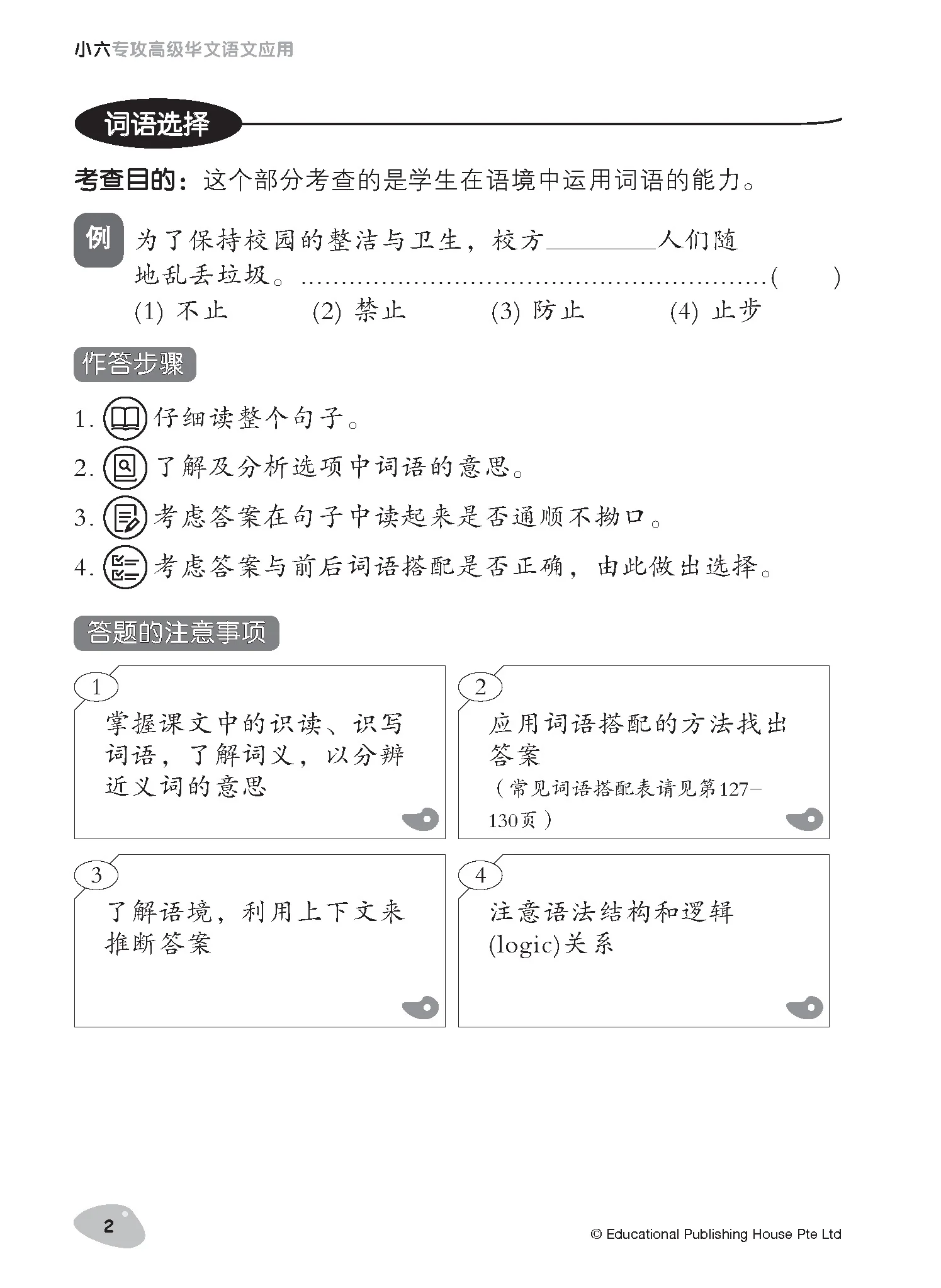 Primary 6 Tackling Higher Chinese Language Usage 小六《专攻高级华文语文应用》 - Image 4