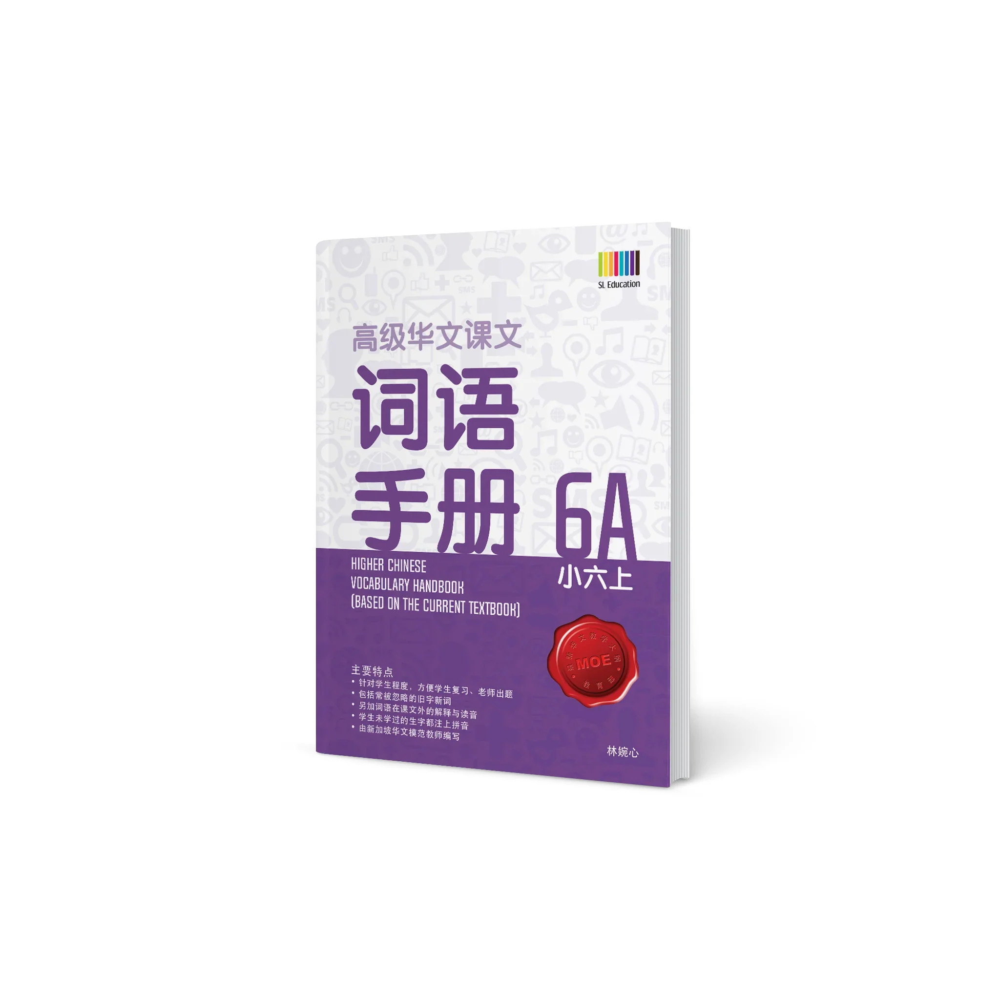 Primary 6A Higher Chinese Vocabulary Handbook / 小六上 - 高级华文词语手册 - 2nd Edition