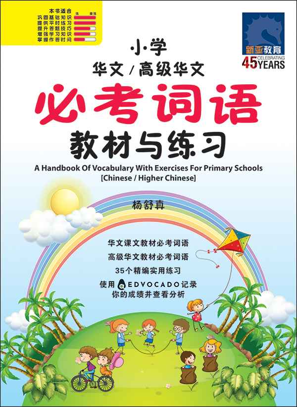 Primary - A Handbook Of Vocabulary With Exercises [Chinese / Higher Chinese] - 2nd Edition / 小学华文/高级华文 必考词语 教材与练习