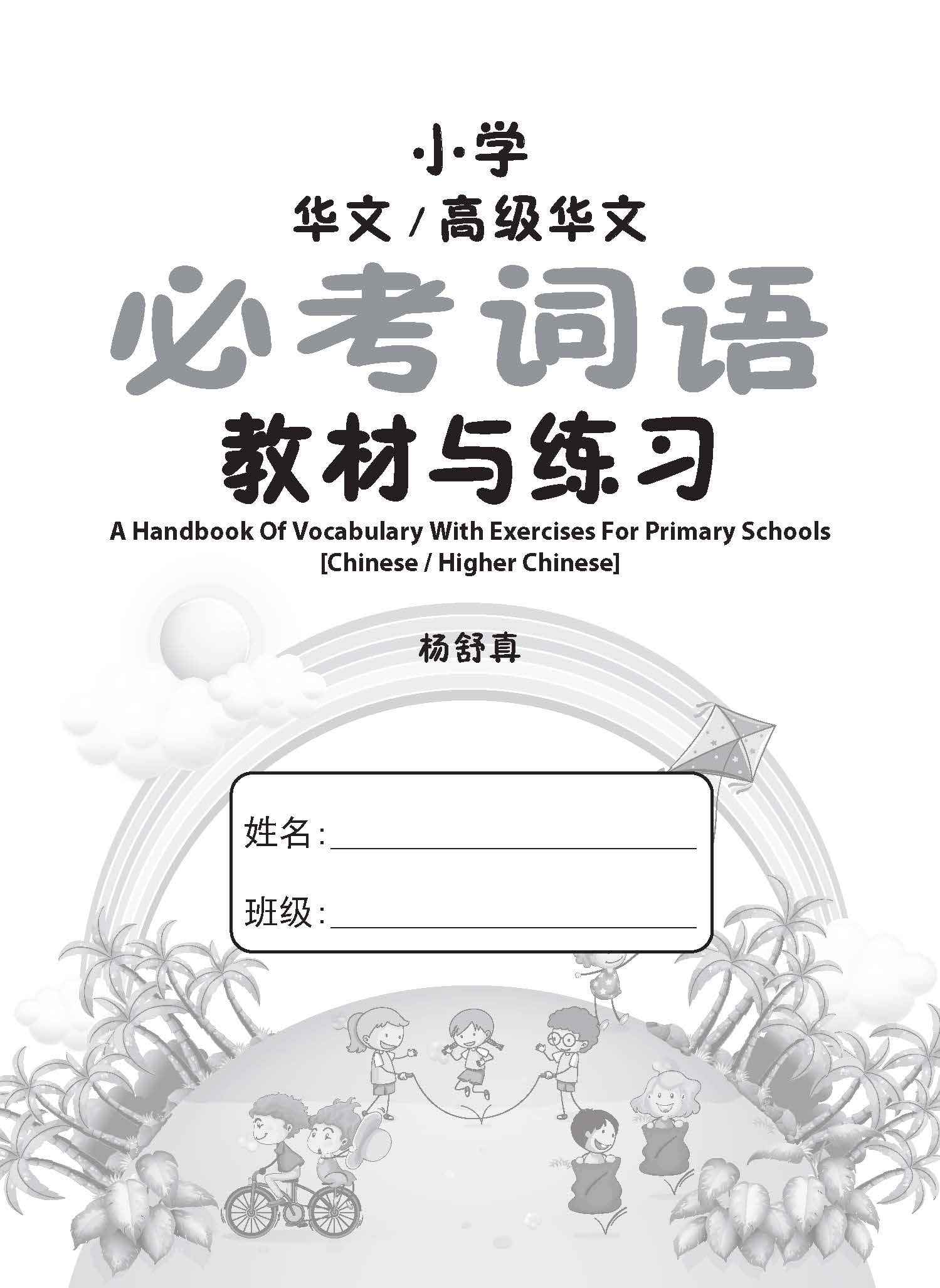 Primary - A Handbook Of Vocabulary With Exercises [Chinese / Higher Chinese] - 2nd Edition / 小学华文/高级华文 必考词语 教材与练习 - Image 2