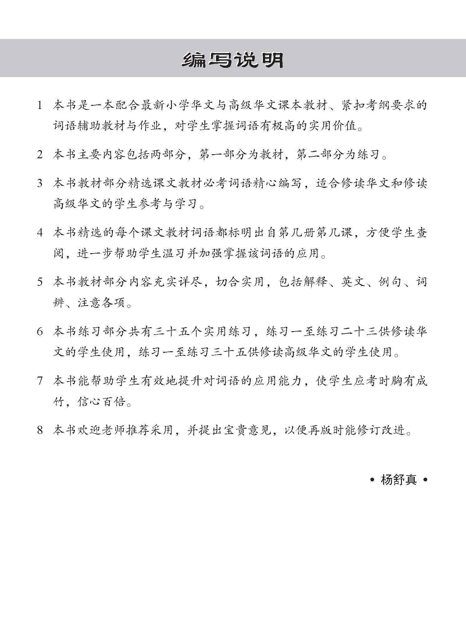 Primary - A Handbook Of Vocabulary With Exercises [Chinese / Higher Chinese] - 2nd Edition / 小学华文/高级华文 必考词语 教材与练习 - Image 3