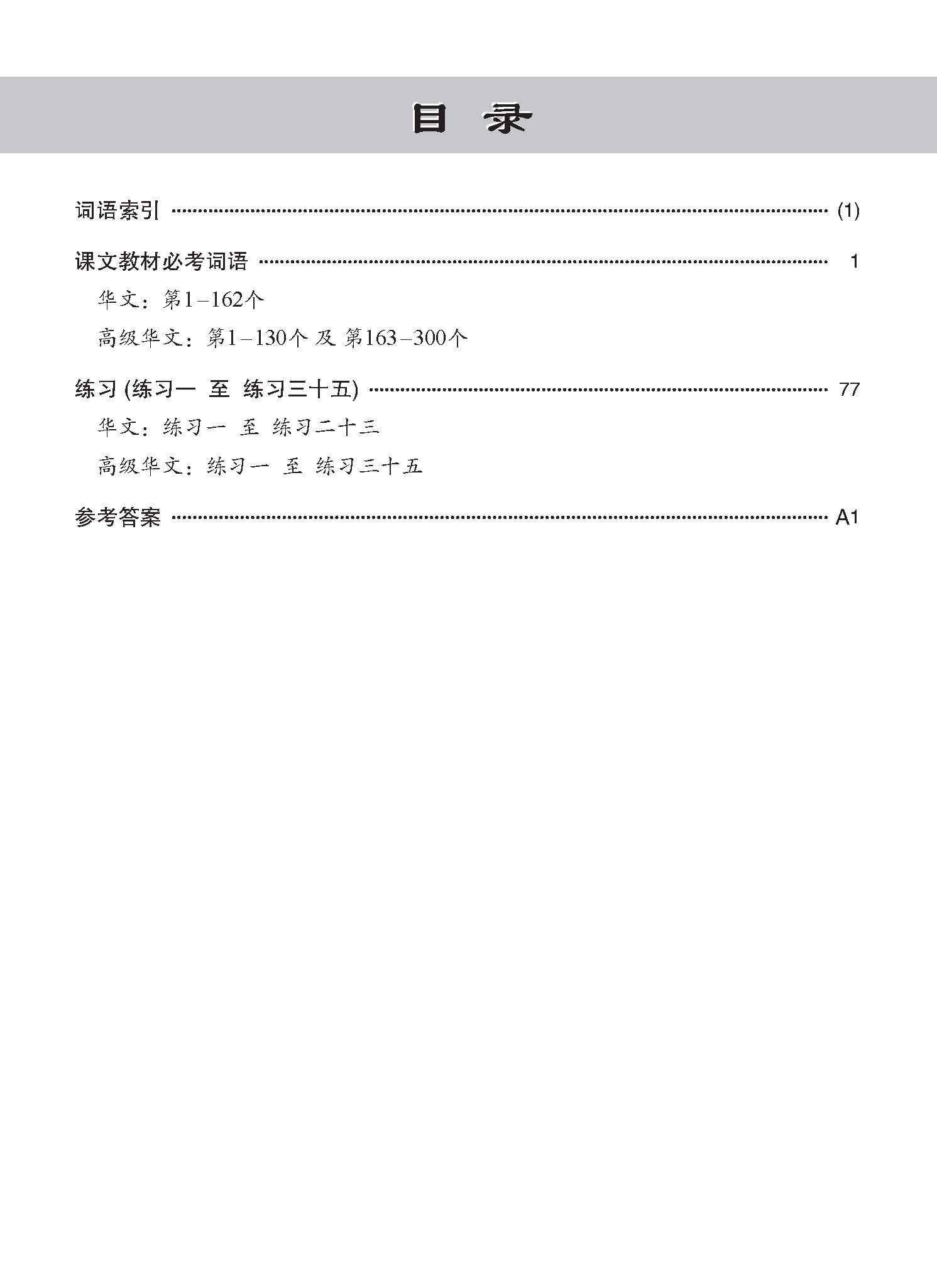 Primary - A Handbook Of Vocabulary With Exercises [Chinese / Higher Chinese] - 2nd Edition / 小学华文/高级华文 必考词语 教材与练习 - Image 4