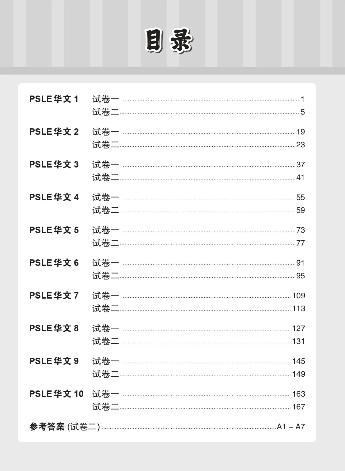 PSLE 华文 试卷一•试卷二(PSLE Chinese Test Sets) - Image 2