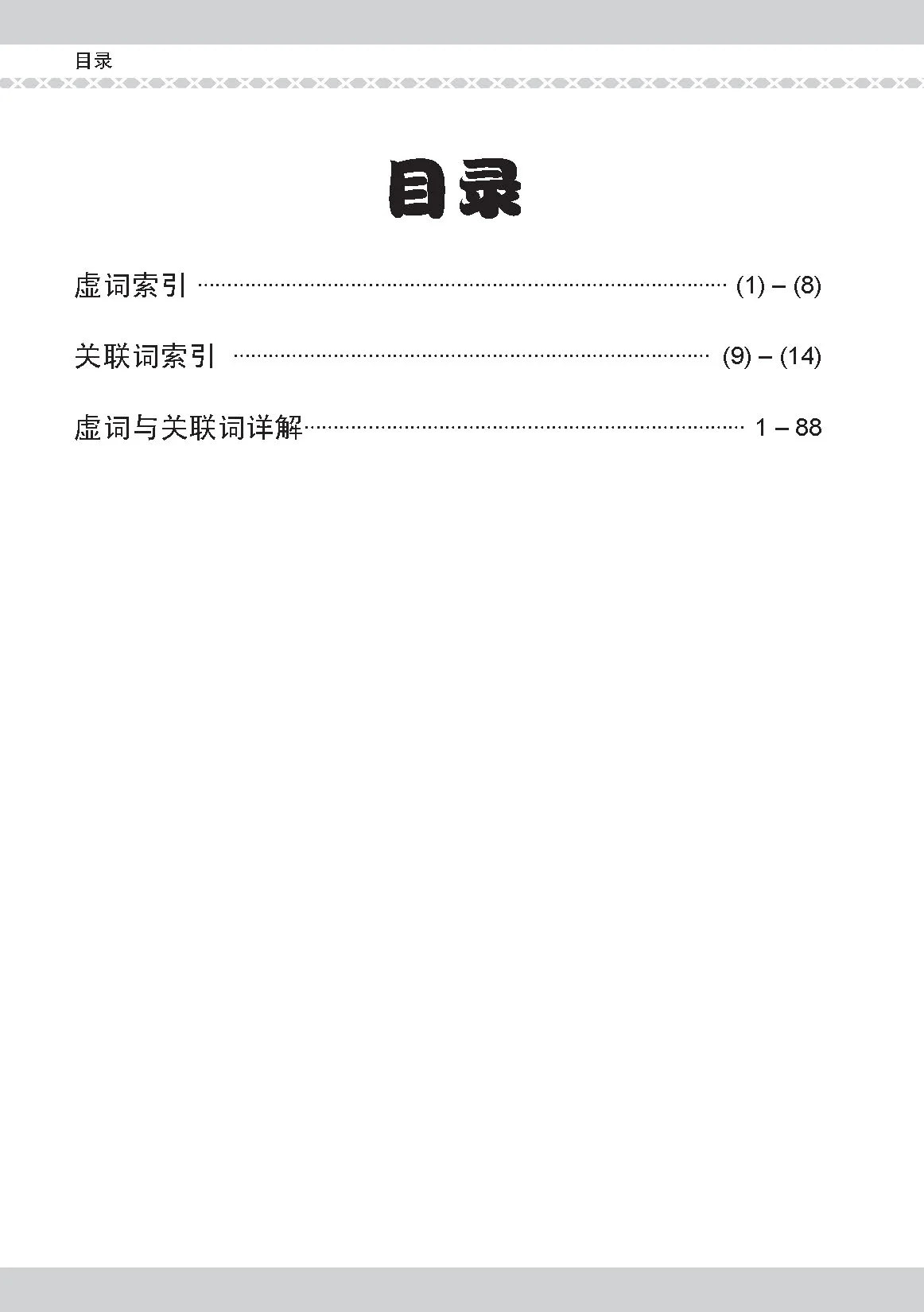 PSLE 会考加分手册 PSLE华文必考虚词与关联词 / Examinable Function And Conjunctive Words For PSLE Chinese - Image 3