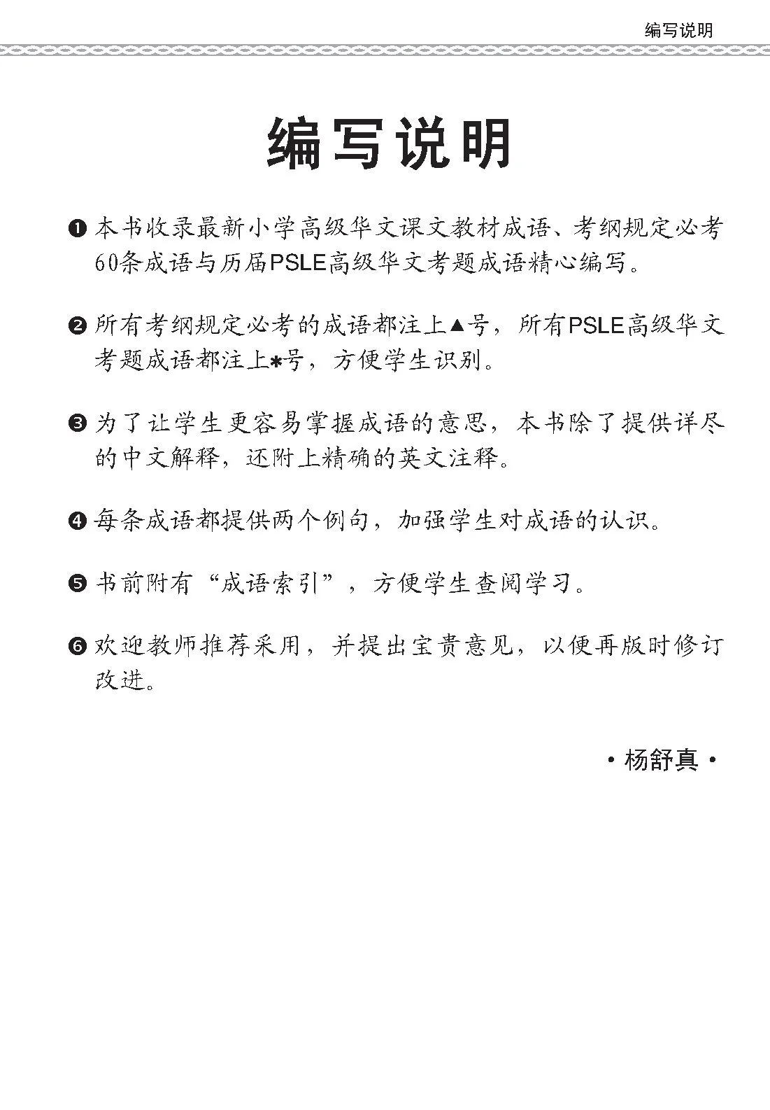 PSLE 会考加分手册 PSLE高级华文必考成语 / Examinable Idioms For PSLE Higher Chinese - Image 2
