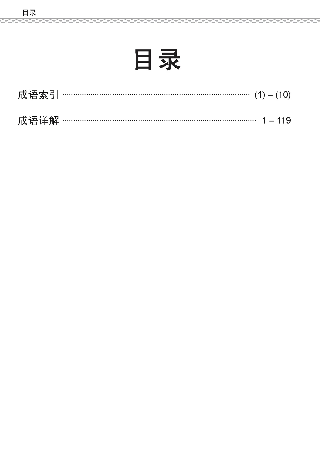 PSLE 会考加分手册 PSLE高级华文必考成语 / Examinable Idioms For PSLE Higher Chinese - Image 3