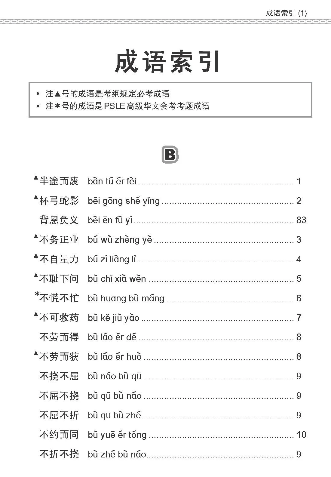 PSLE 会考加分手册 PSLE高级华文必考成语 / Examinable Idioms For PSLE Higher Chinese - Image 4