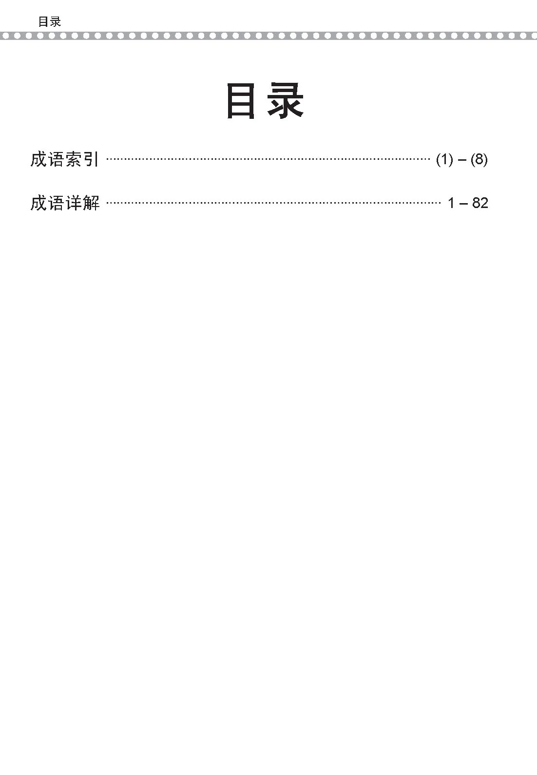 PSLE 会考加分手册 PSLE华文必考成语 / Examinable Idioms For PSLE Chinese - Image 3