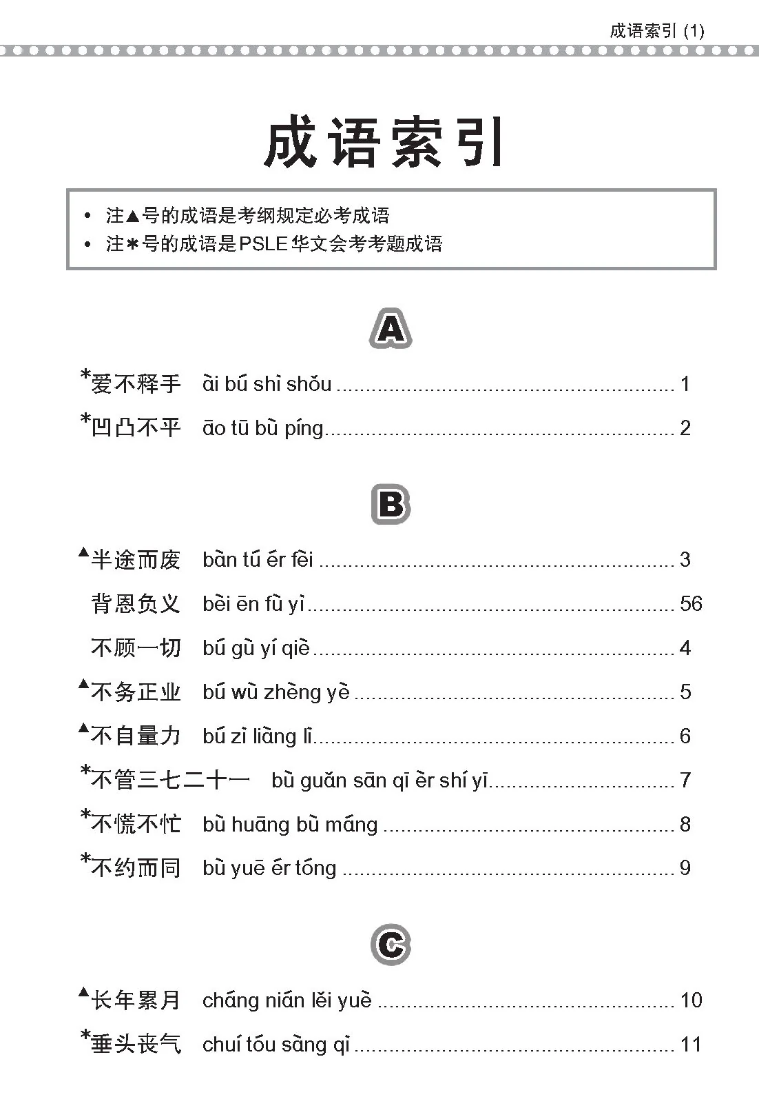 PSLE 会考加分手册 PSLE华文必考成语 / Examinable Idioms For PSLE Chinese - Image 4