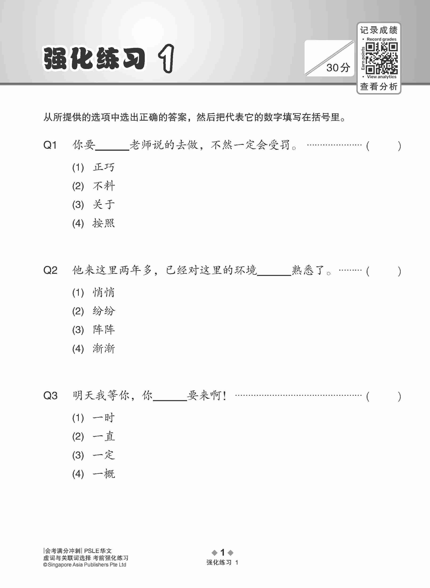 PSLE Chinese Function And Conjunctive Word Enrichment Exercises / 会考满分冲刺 PSLE华文虚词与关联词选择考前强化练习 - Image 3