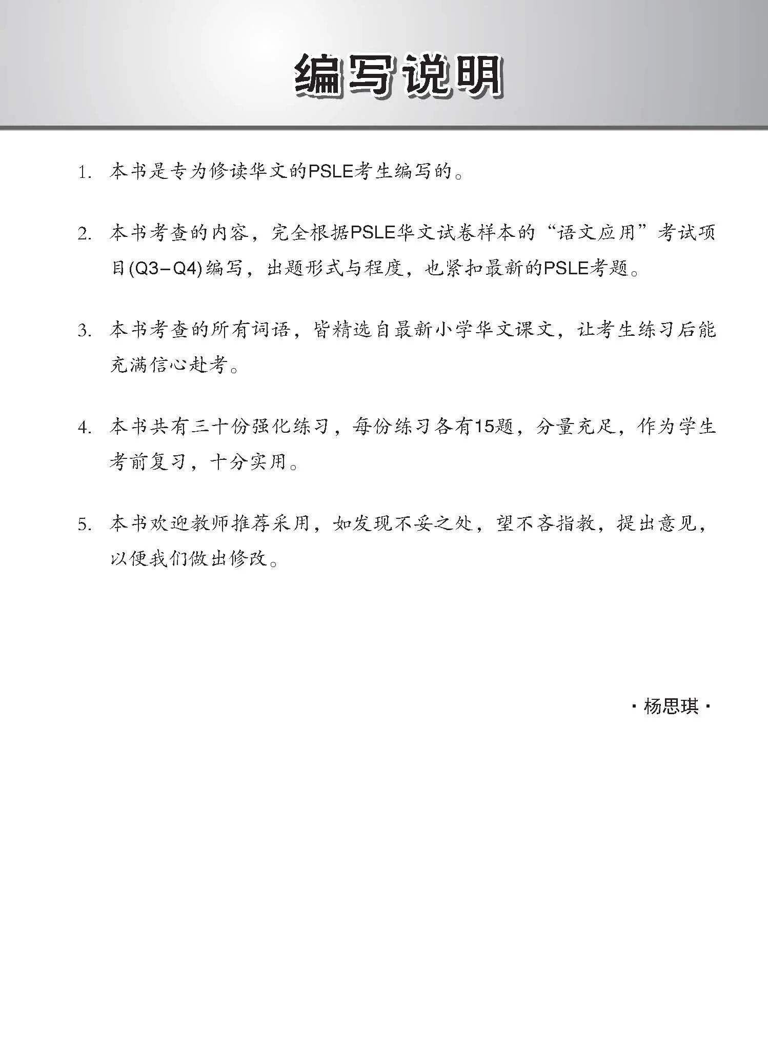 PSLE Chinese Word Enrichment Exercises / 会考满分冲刺 PSLE华文汉字选择考前强化练习 - Image 2