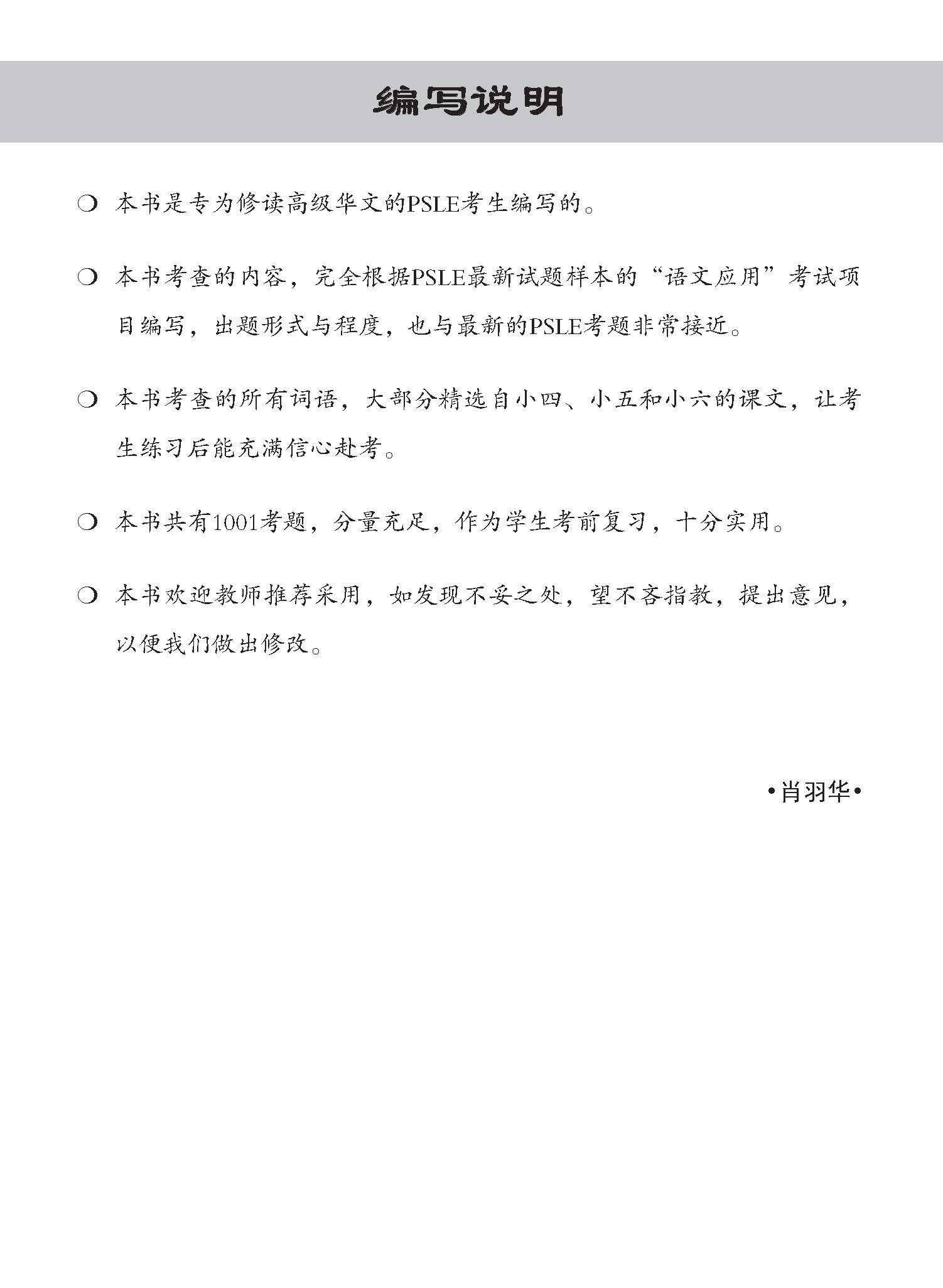 PSLE Higher Chinese 1001 Questions On Language And Usage / PSLE 1001 高级华文语文应用 - 3rd Edition - Image 2