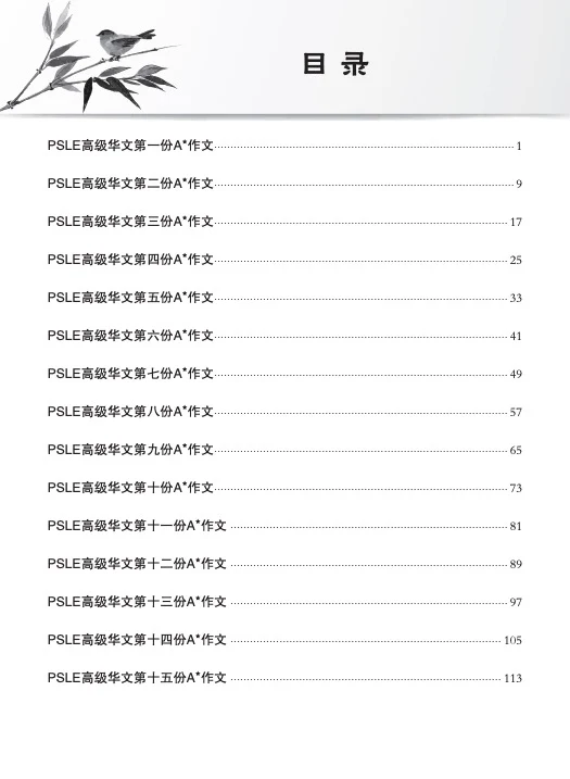 PSLE SCORE 高级华文A*作文 (PSLE SCORE Higher Chinese A* Compositions) - Image 2