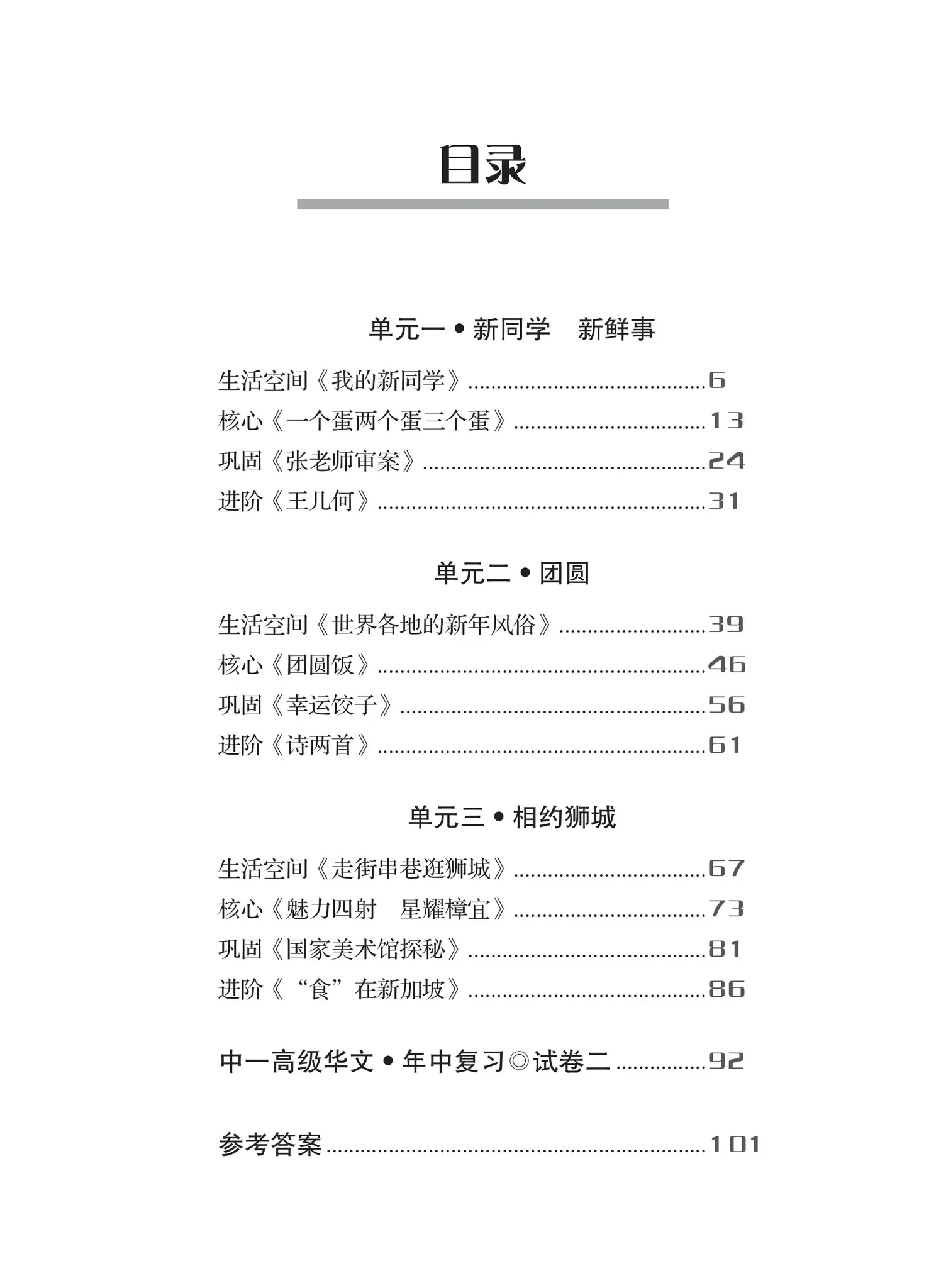 Secondary 1A 一课一练 • 中一高级华文上册/A Practical Handbook-HCL 1A - Image 5