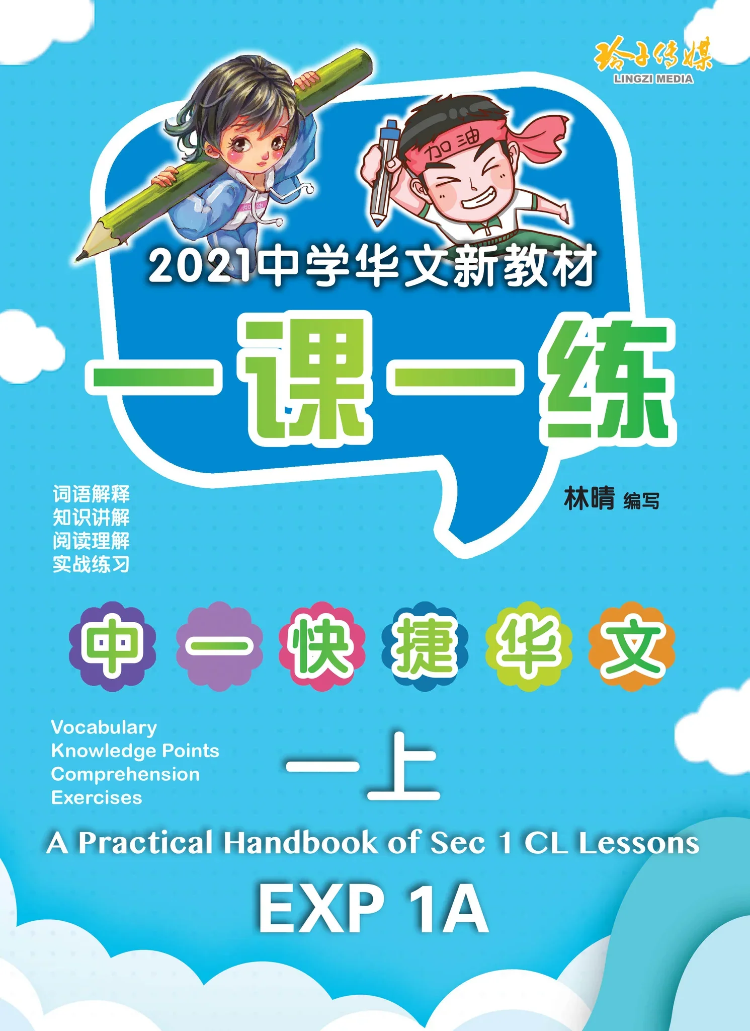 Secondary 1A Express 一课一练 • 中一快捷华文上册/A Practical Handbook-EXP 1A