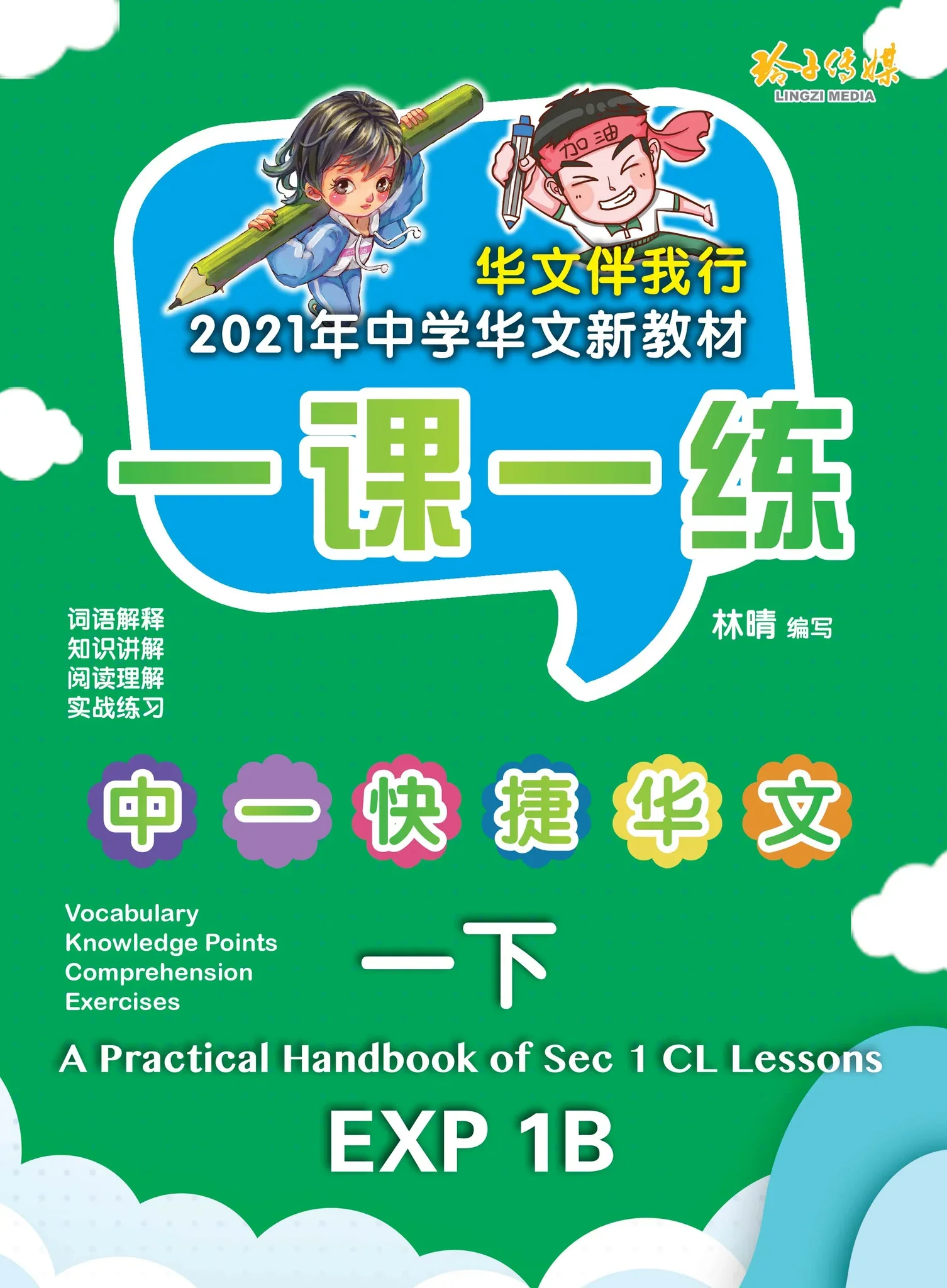 Secondary 1B Express 一课一练 • 中一快捷华文下册/A Practical Handbook-EXP 1B