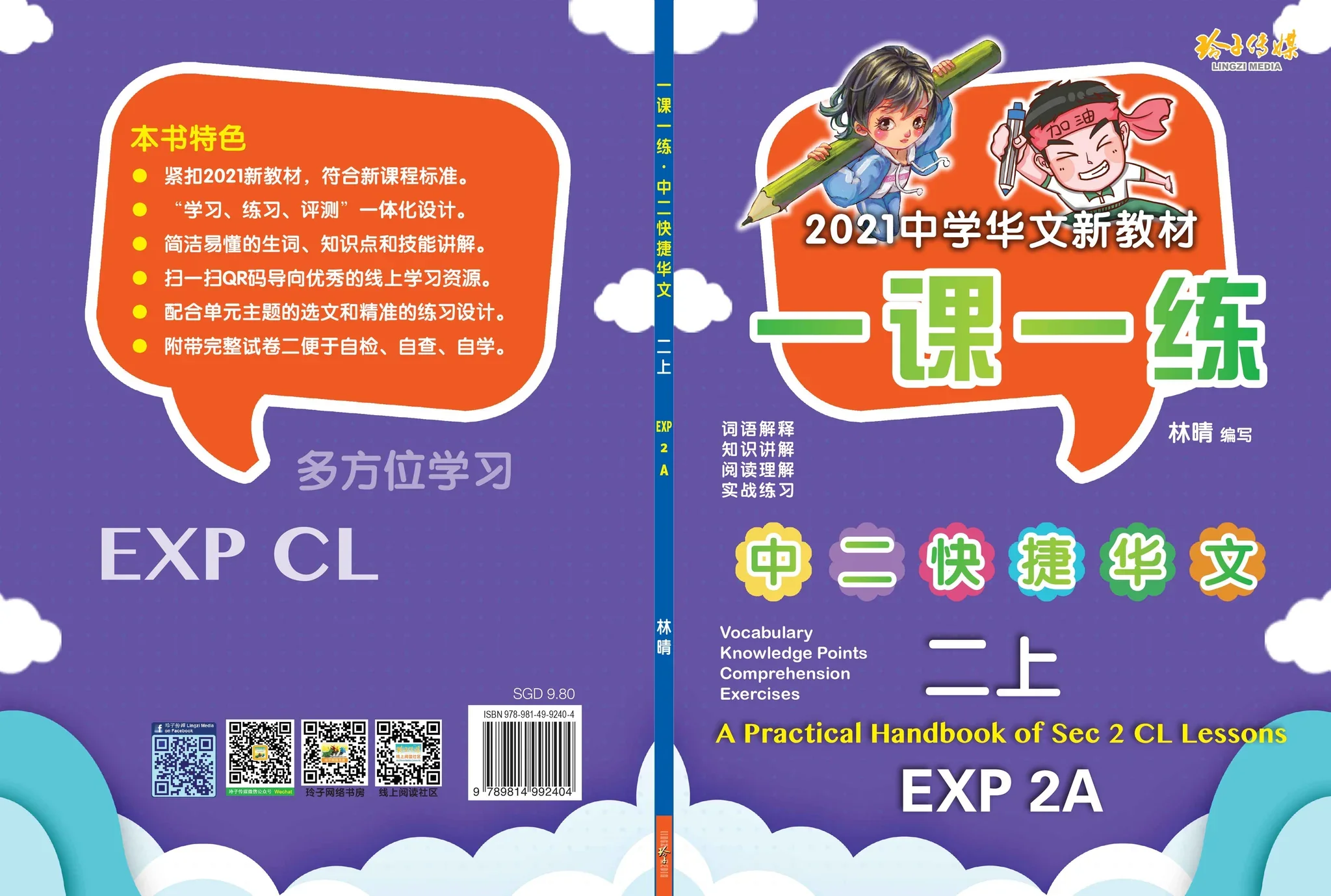 Secondary 2A 一课一练 • 中二快捷华文上册/a Practical Handbook-Exp 2A - Image 2
