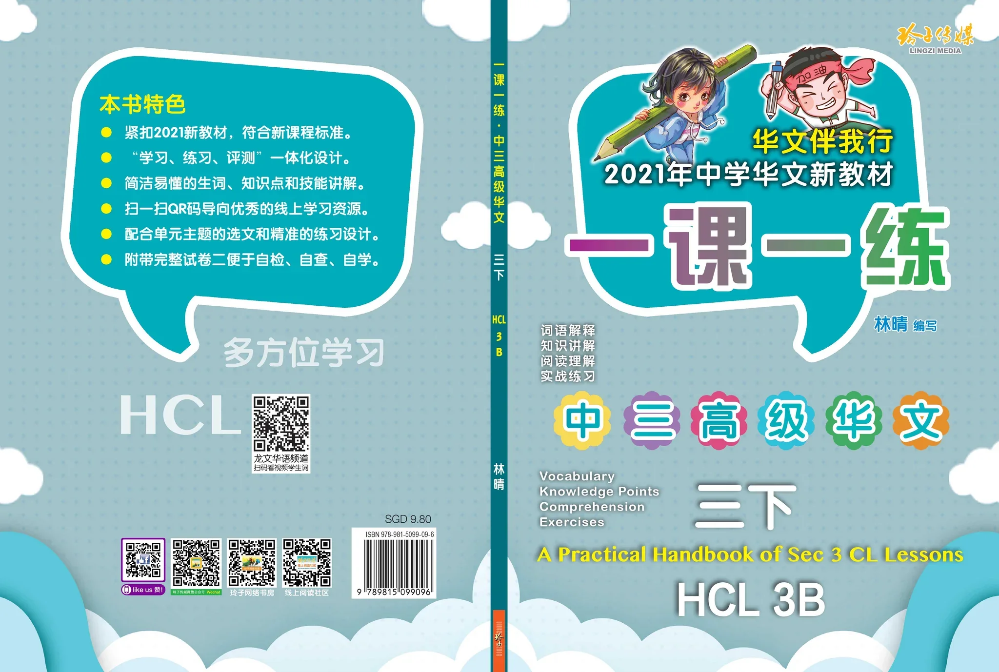 Secondary 3B 一课一练 • 中三高级华文下册/A Practical Handbook-Higher Chinese Language 3B - Image 2