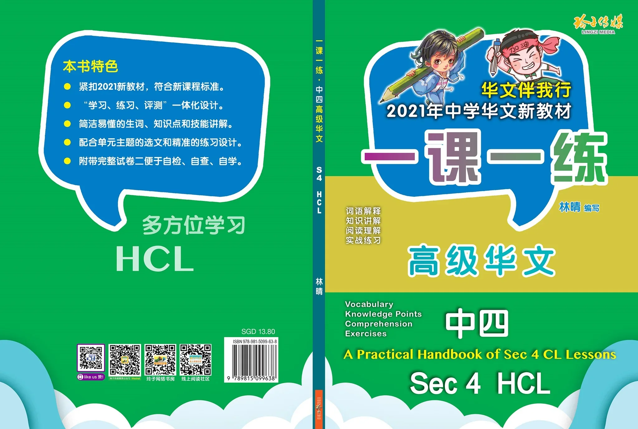 Secondary 4 一课一练 • 中四高级华文/A Practical Handbook-HCL S4 - Image 2
