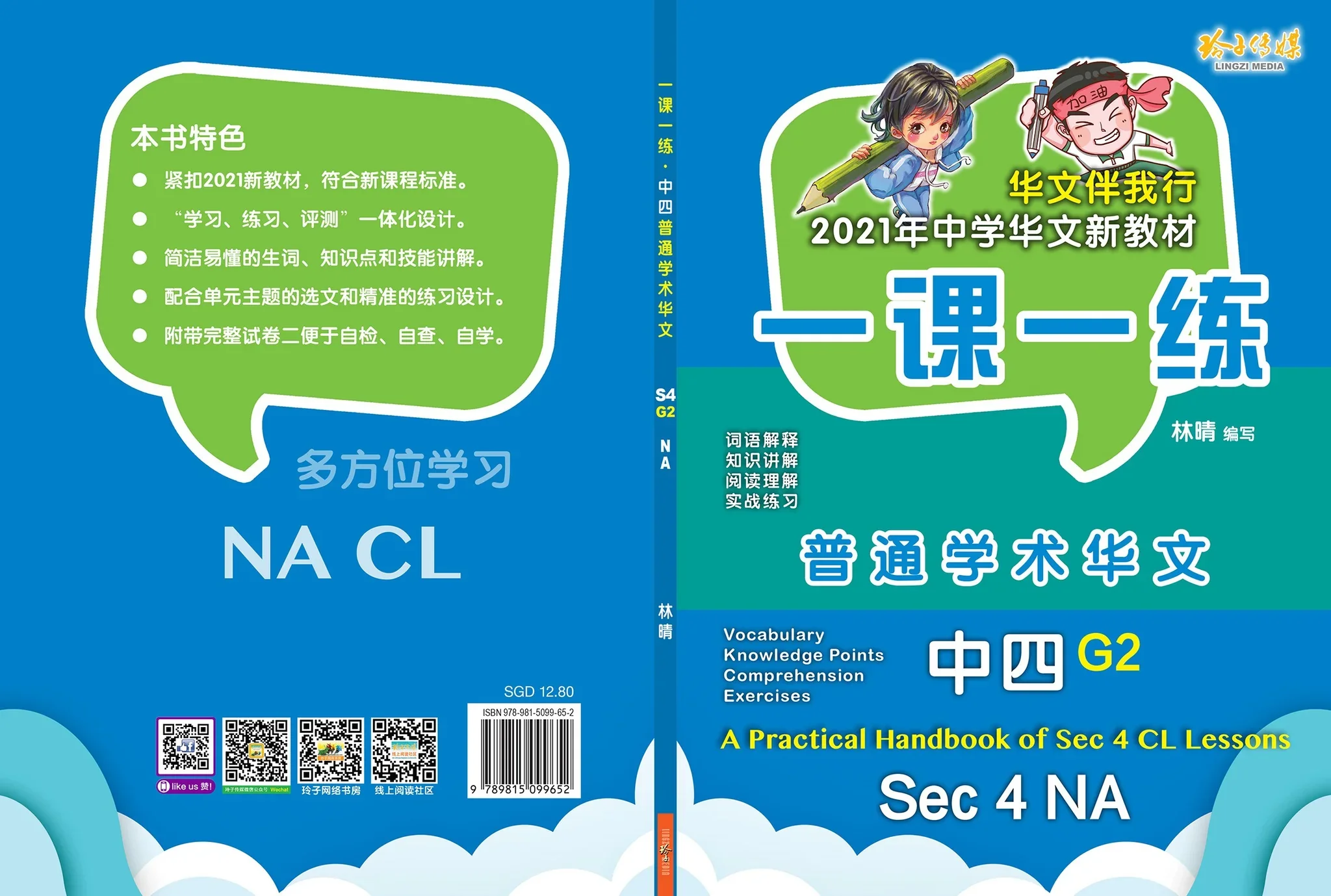 Secondary 4 Normal (Academic) G2 一课一练 • G2 中四普通学术华文/A Practical Handbook-NA S4 G2 - Image 2