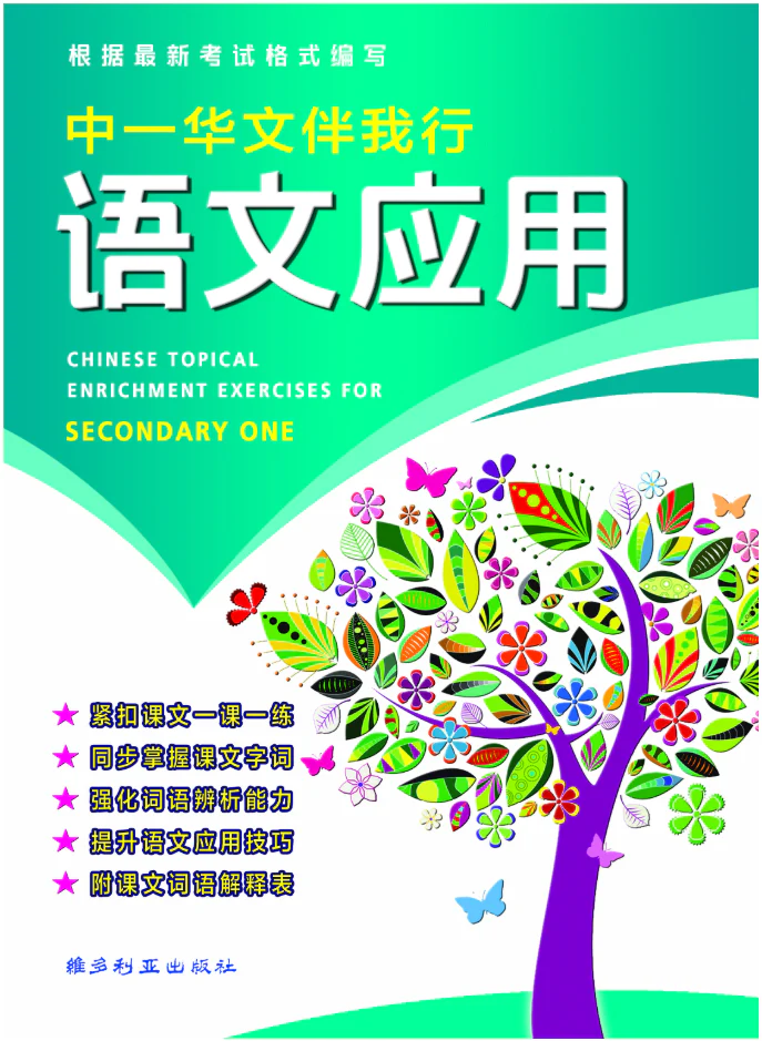 Secondary 1 中学华文伴我行语文应用