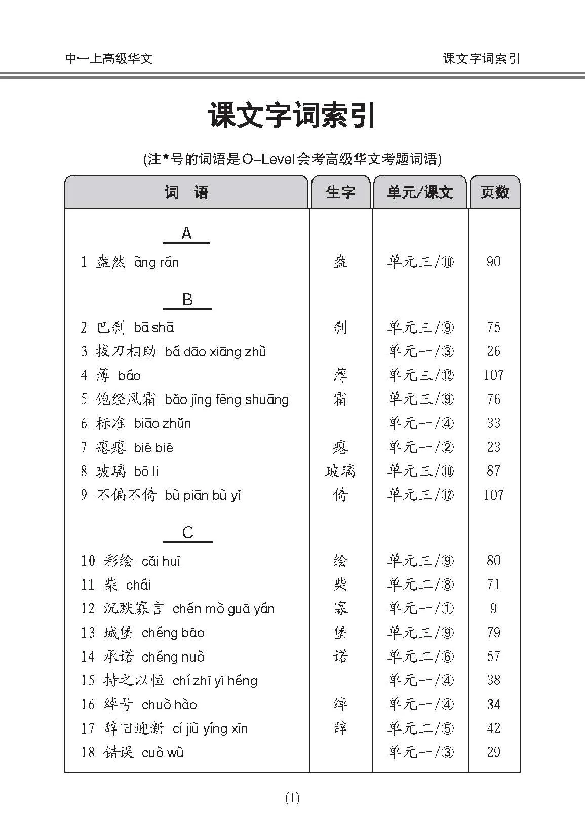 Secondary 1A [Higher Chinese] Vocabulary Handbook - 3rd Edition / 中学一年级高级华文课文字词手册 (一上) - Image 4