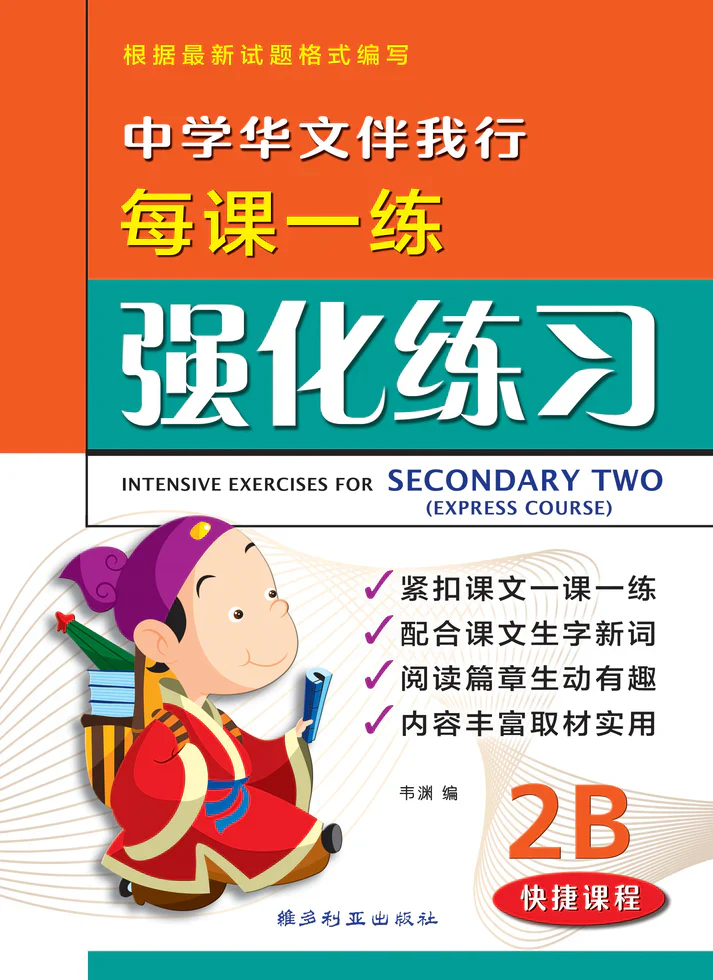 Secondary 2B Express Chinese Intensive Exercises -3rd Edition 中学华文伴我行强化练习 2B