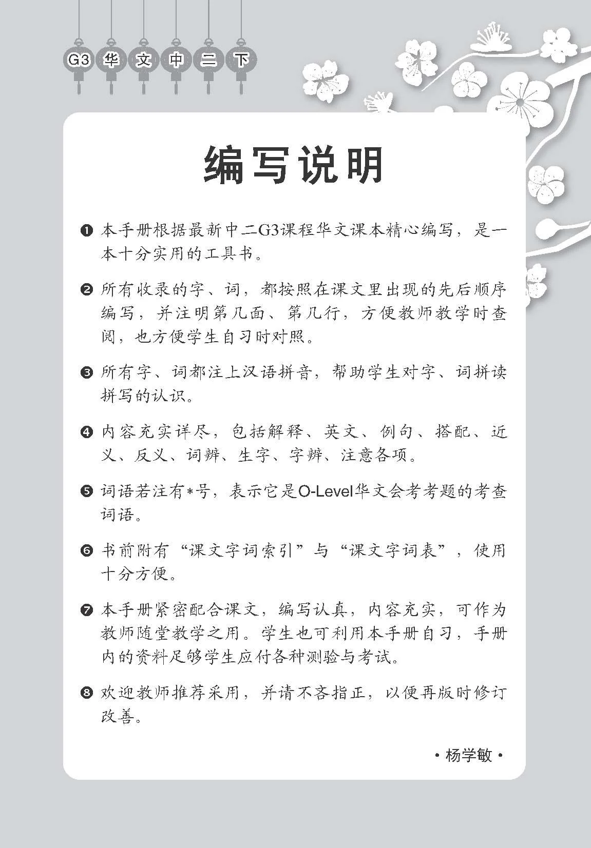 Secondary 2B [G3 Chinese] Handbook Of Vocabulary / 中学二年级 G3华文 课文字词手册 (二下 - Image 2