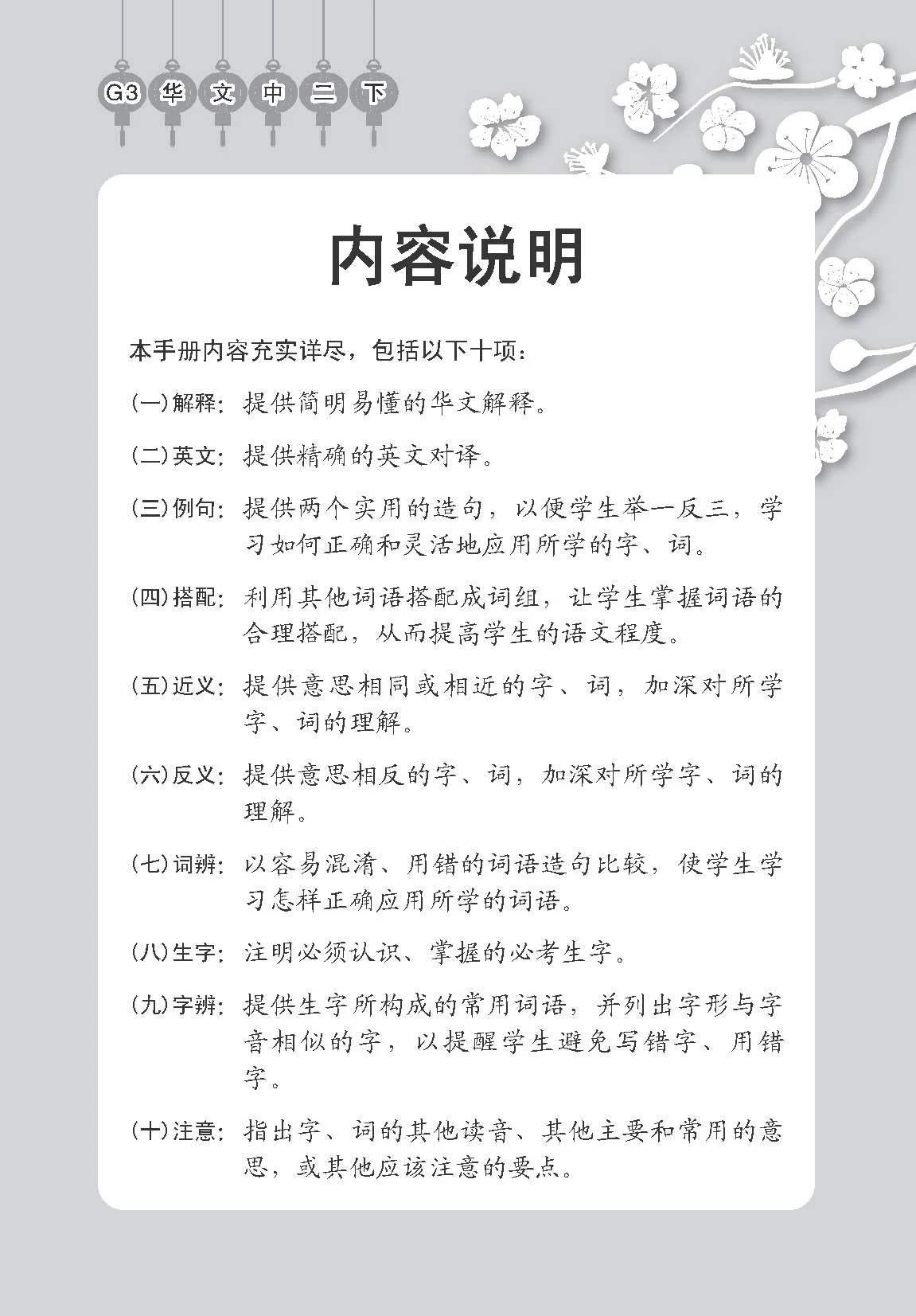 Secondary 2B [G3 Chinese] Handbook Of Vocabulary / 中学二年级 G3华文 课文字词手册 (二下 - Image 3