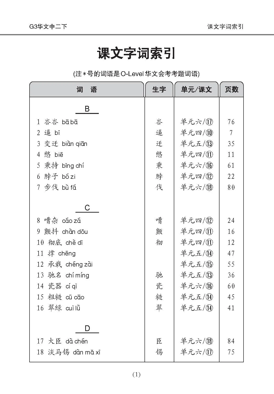Secondary 2B [G3 Chinese] Handbook Of Vocabulary / 中学二年级 G3华文 课文字词手册 (二下 - Image 5
