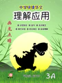 Secondary 3A 画龙点睛-理解应用 (快捷华文) - Image 5