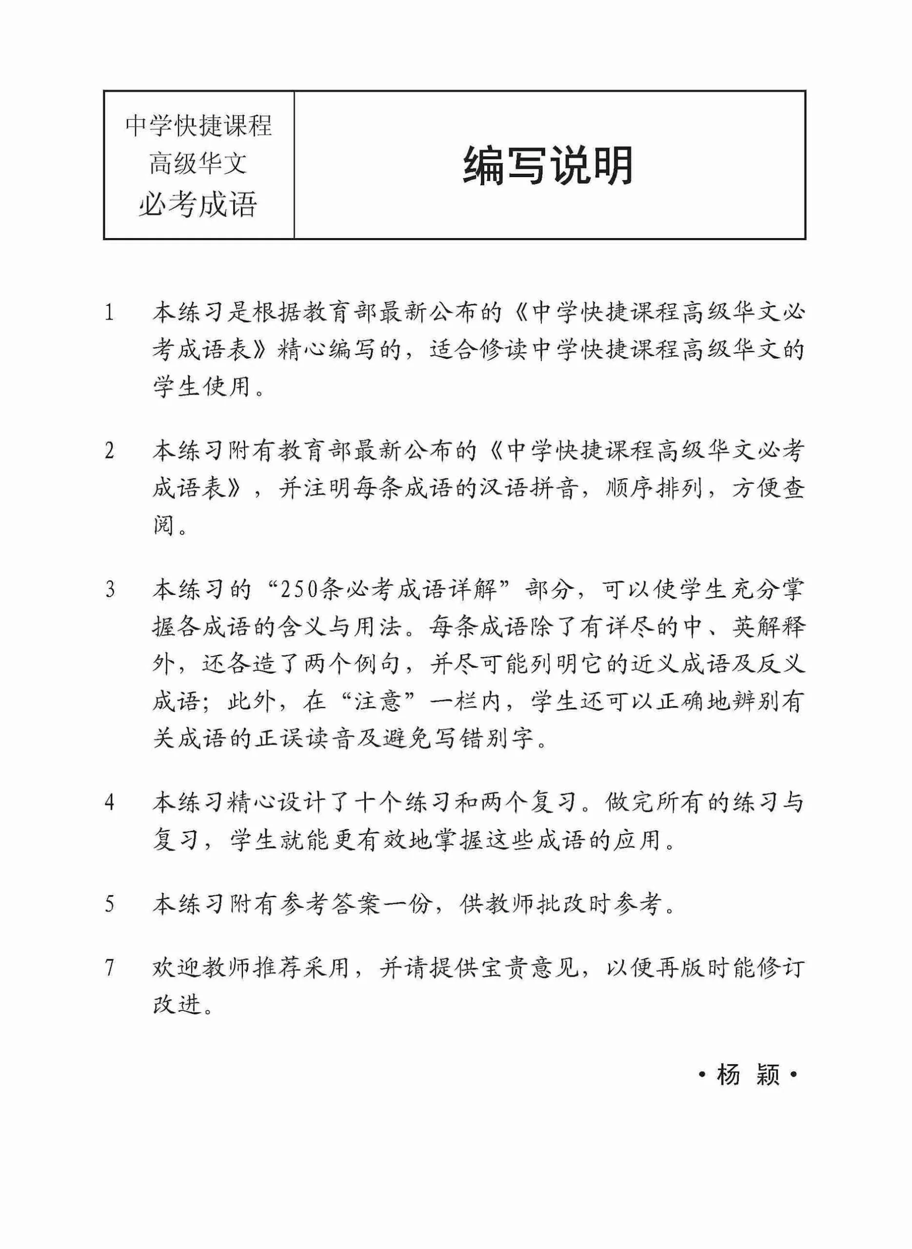 Secondary Higher Chinese 250 Exercises On Idioms / 中学高级华文 250 条必考成语练习 - 2nd Edition - Image 2