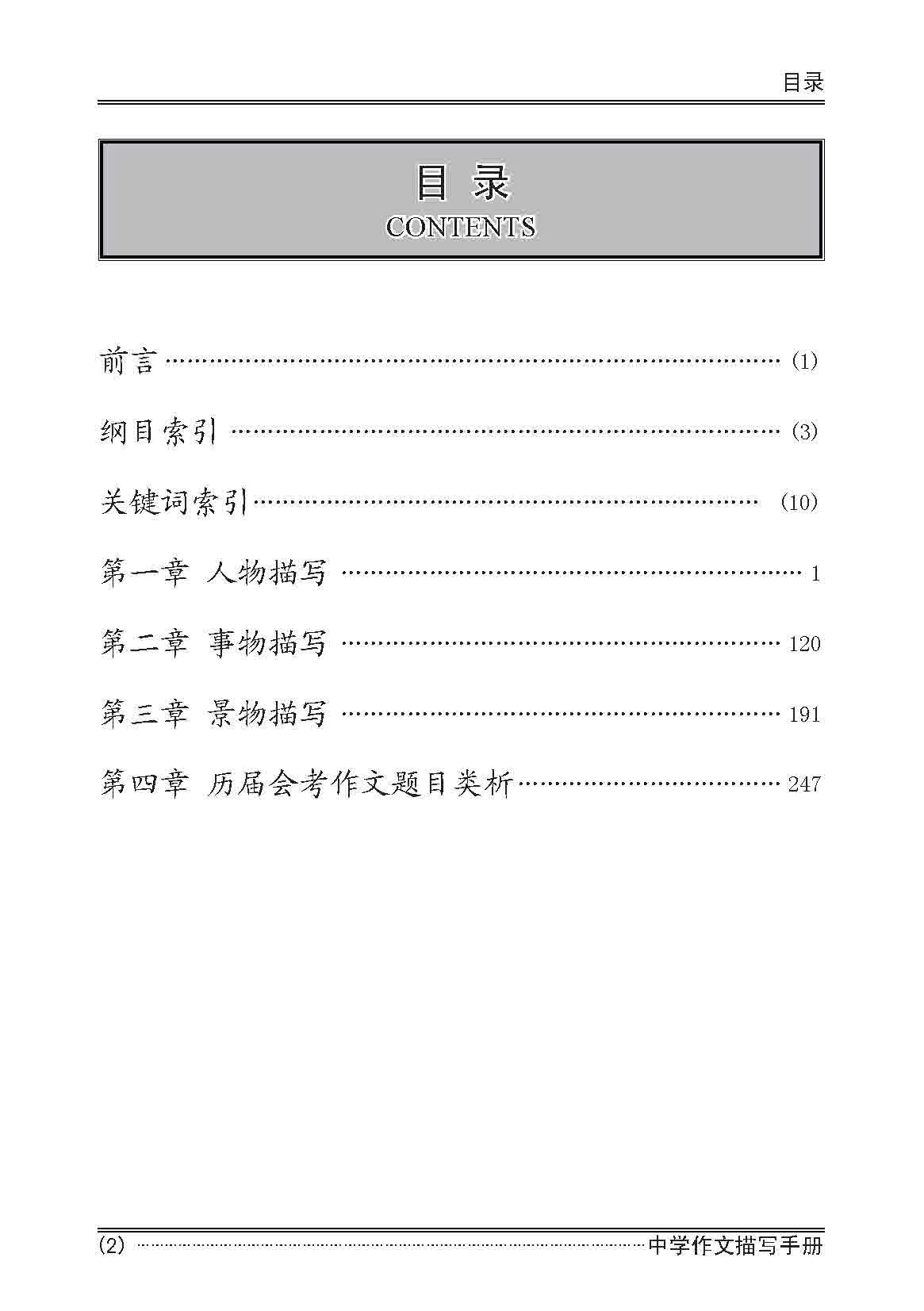 Secondary Levels A Handbook of Descriptions for Compositions / 中学作文描写手册 - 2nd Edition - Image 3